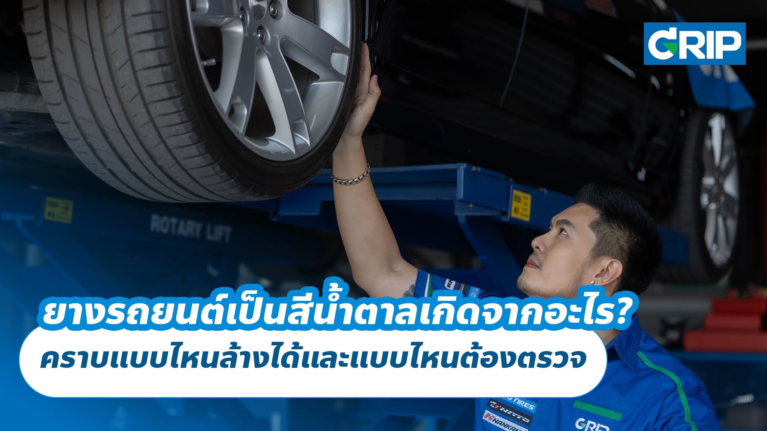 ยางรถยนต์เป็นสีน้ำตาลเกิดจากอะไร? คราบแบบไหนล้างได้และแบบไหนต้องตรวจ