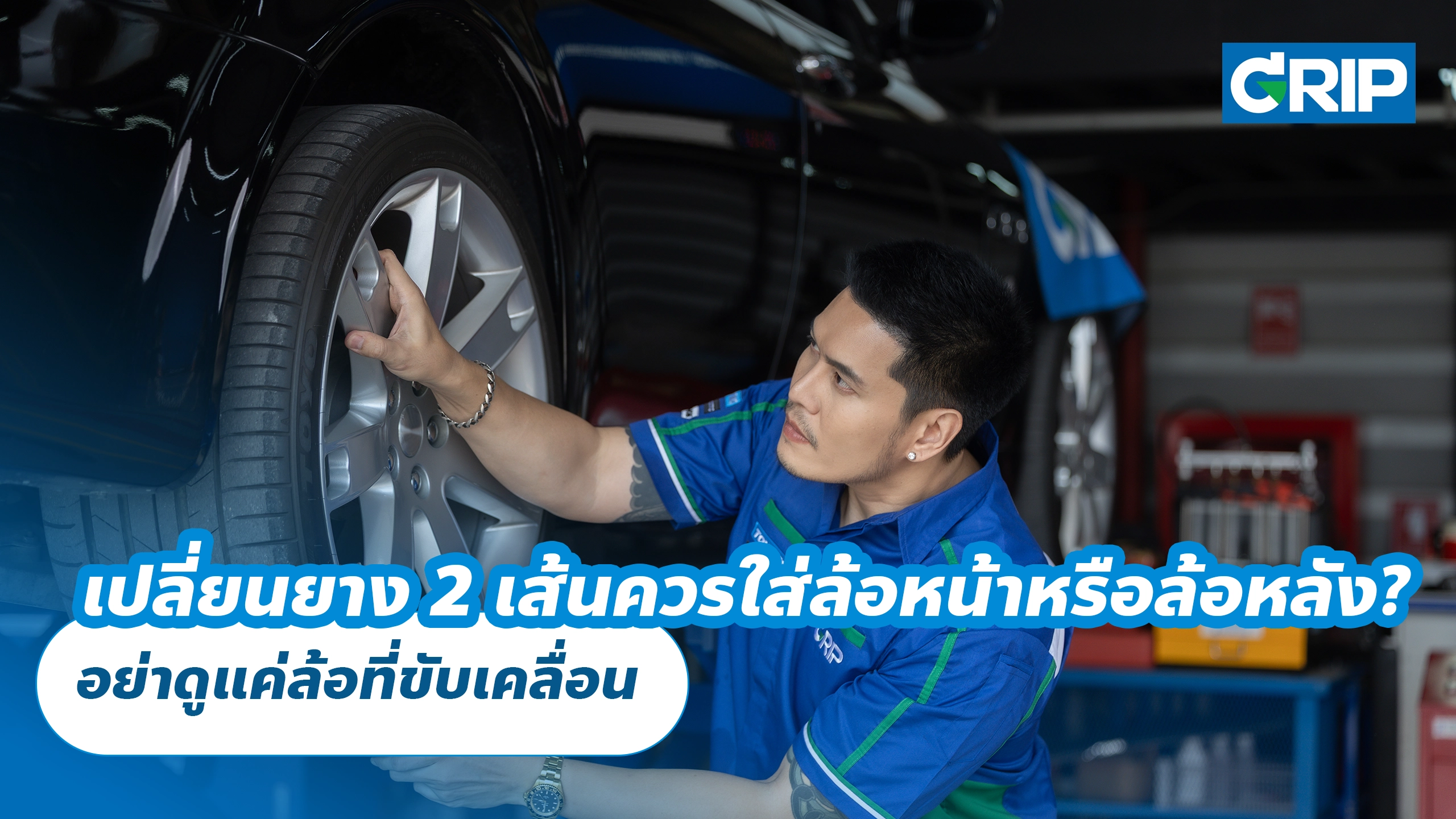 เปลี่ยนยาง 2 เส้นควรใส่ล้อหน้าหรือล้อหลัง? อย่าดูแค่ล้อที่ขับเคลื่อน