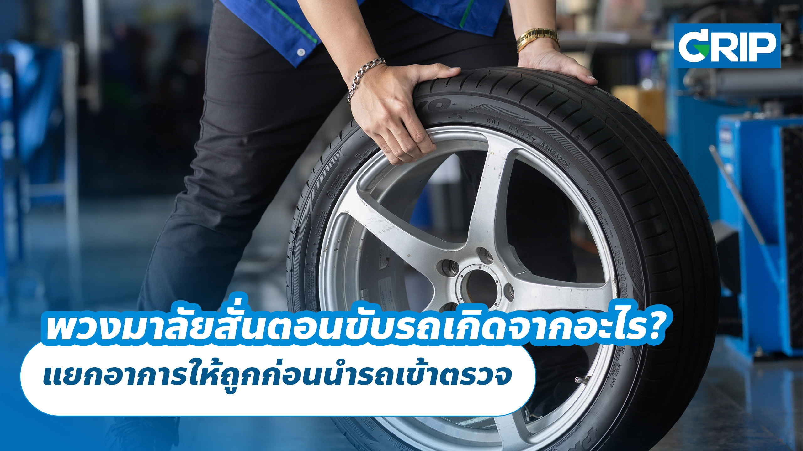 พวงมาลัยสั่นตอนขับรถเกิดจากอะไร? แยกอาการให้ถูกก่อนนำรถเข้าตรวจ