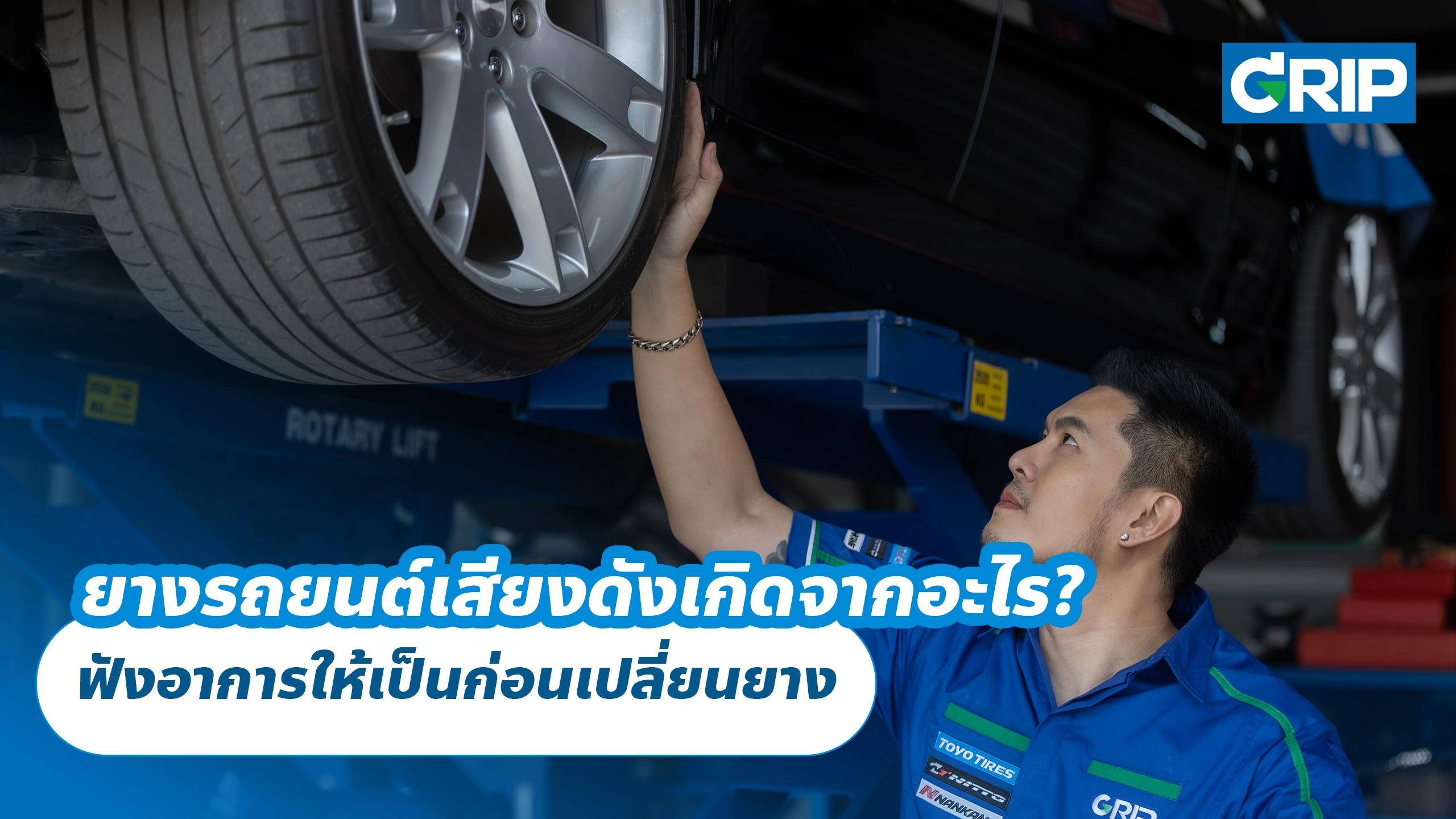 ยางรถยนต์เสียงดังเกิดจากอะไร? ฟังอาการให้เป็นก่อนเปลี่ยนยาง
