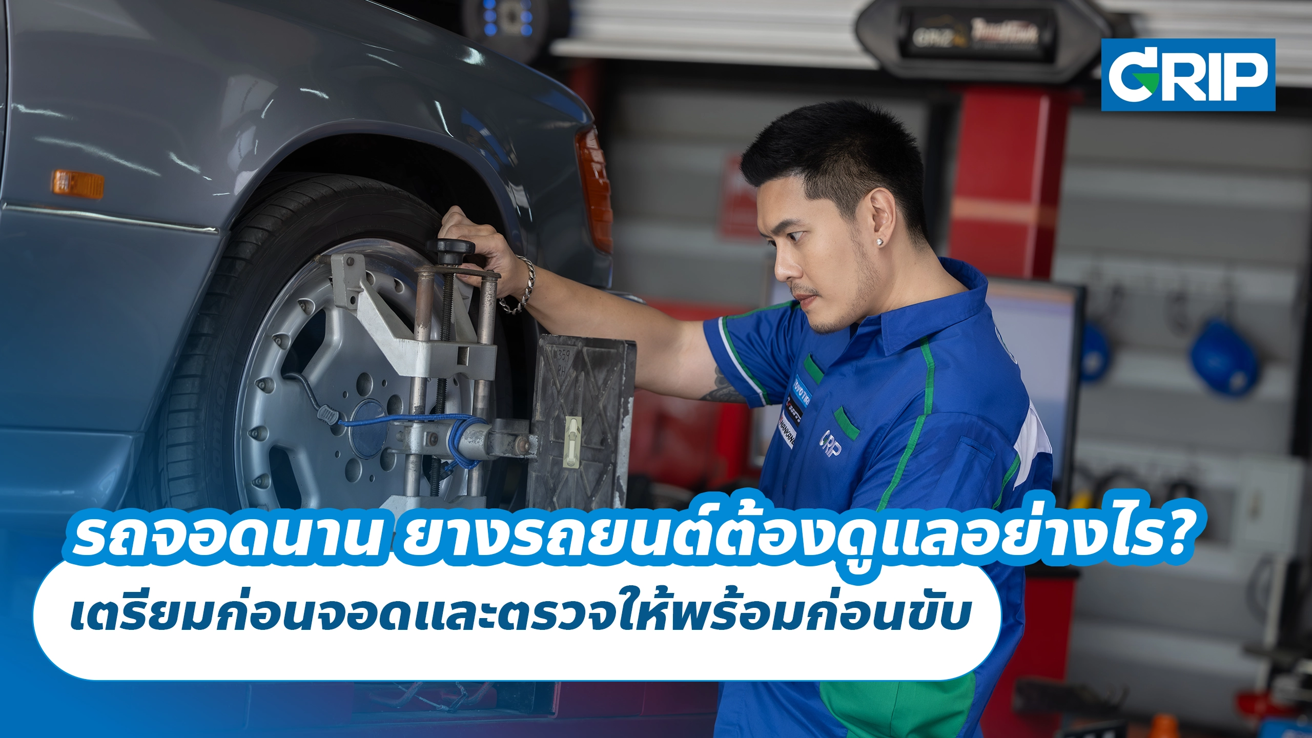 รถจอดนาน ยางรถยนต์ต้องดูแลอย่างไร? เตรียมก่อนจอดและตรวจให้พร้อมก่อนขับ