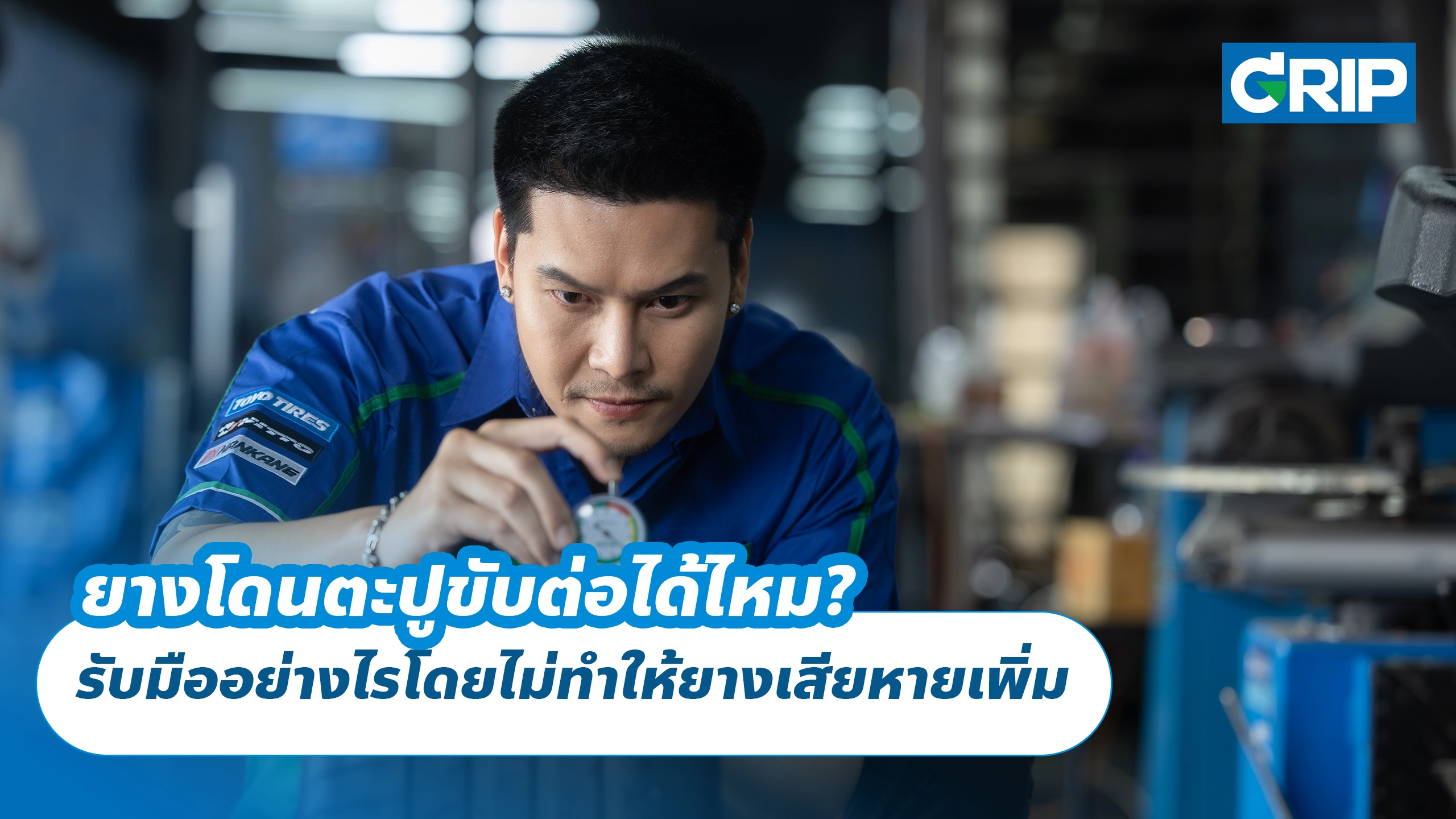 ยางโดนตะปูขับต่อได้ไหม? รับมืออย่างไรโดยไม่ทำให้ยางเสียหายเพิ่ม