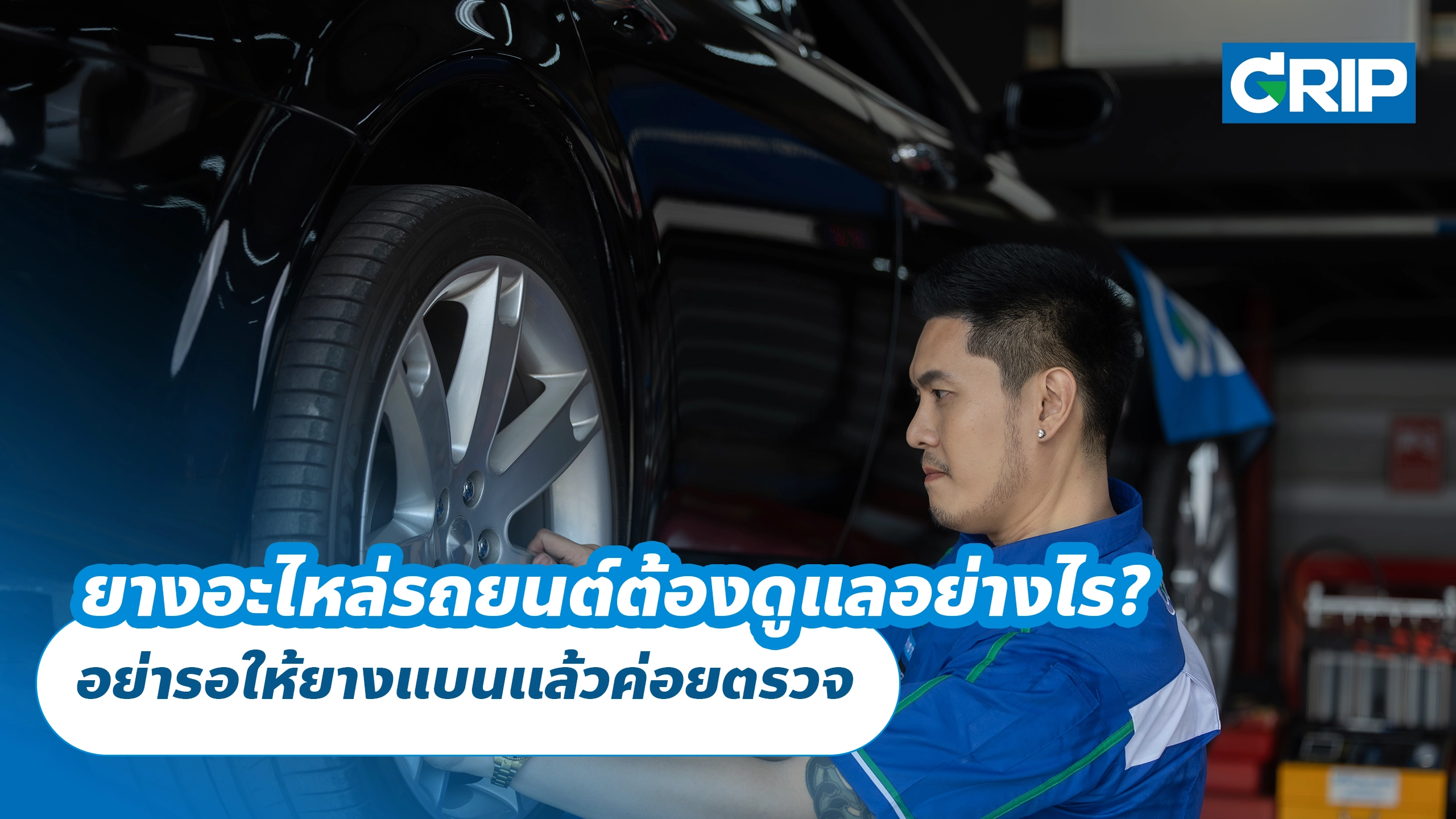 ยางอะไหล่รถยนต์ต้องดูแลอย่างไร? อย่ารอให้ยางแบนแล้วค่อยตรวจ