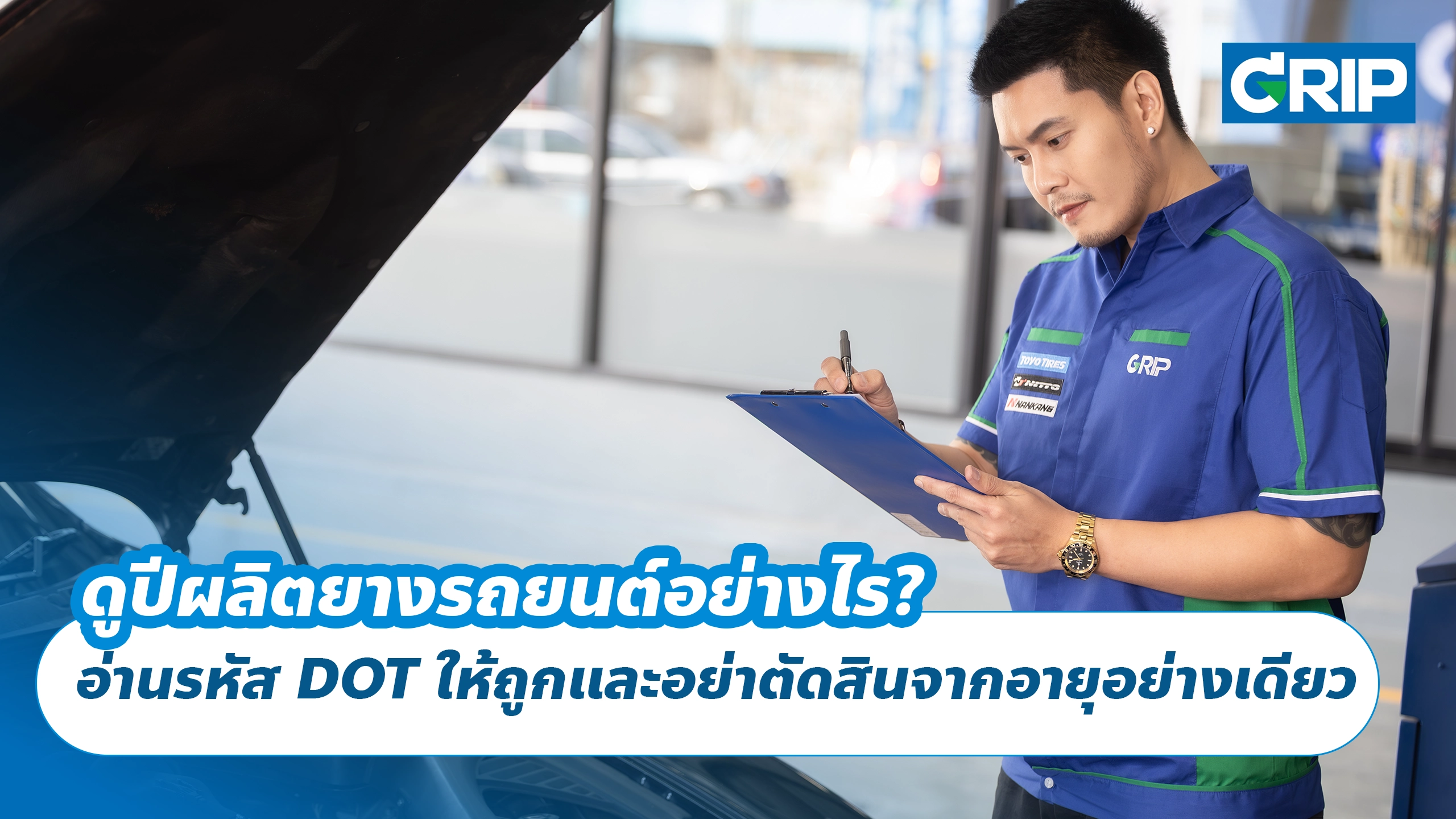 ดูปีผลิตยางรถยนต์อย่างไร? อ่านรหัส DOT ให้ถูกและอย่าตัดสินจากอายุอย่างเดียว