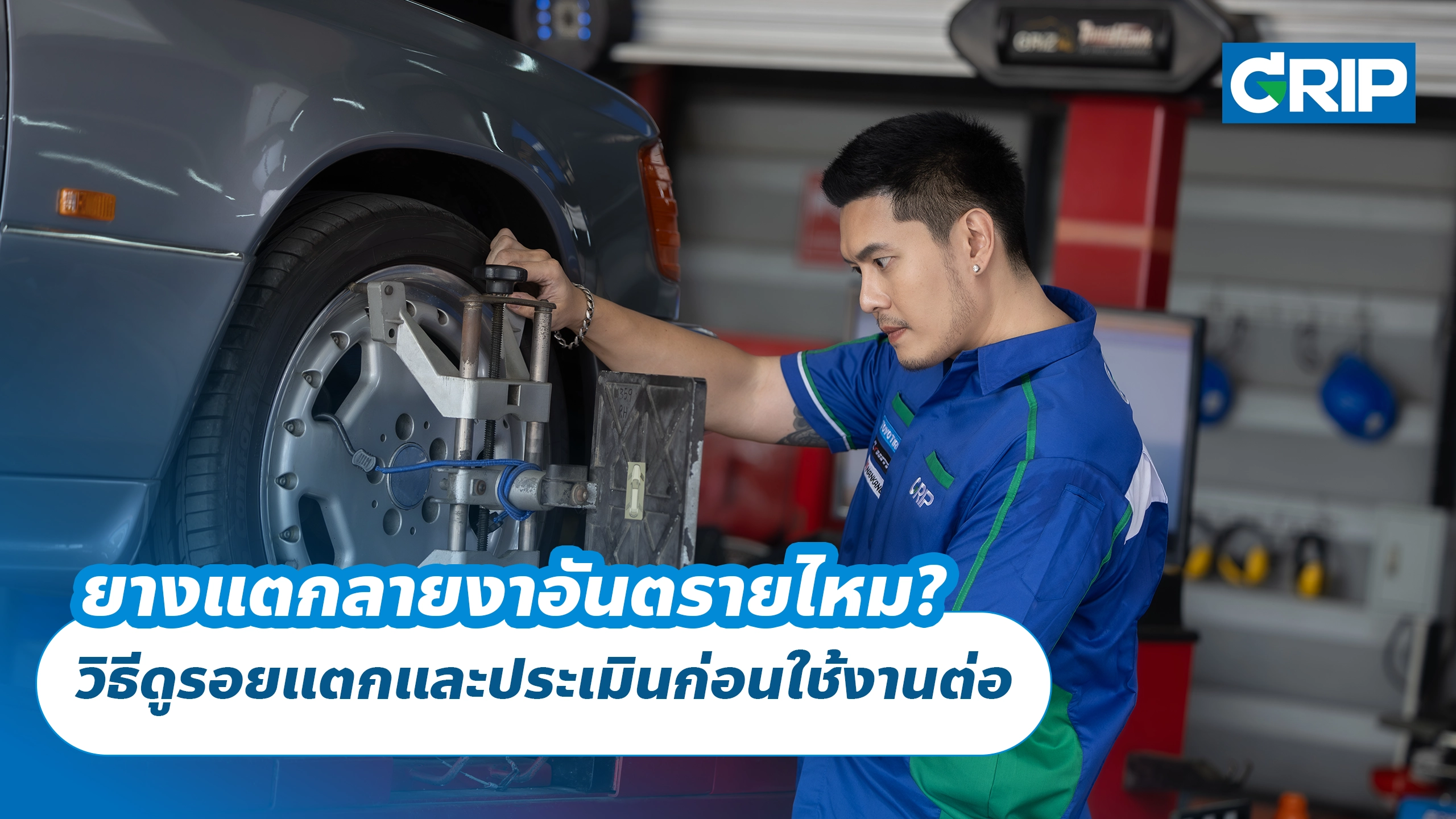 ยางแตกลายงาอันตรายไหม? วิธีดูรอยแตกและประเมินก่อนใช้งานต่อ