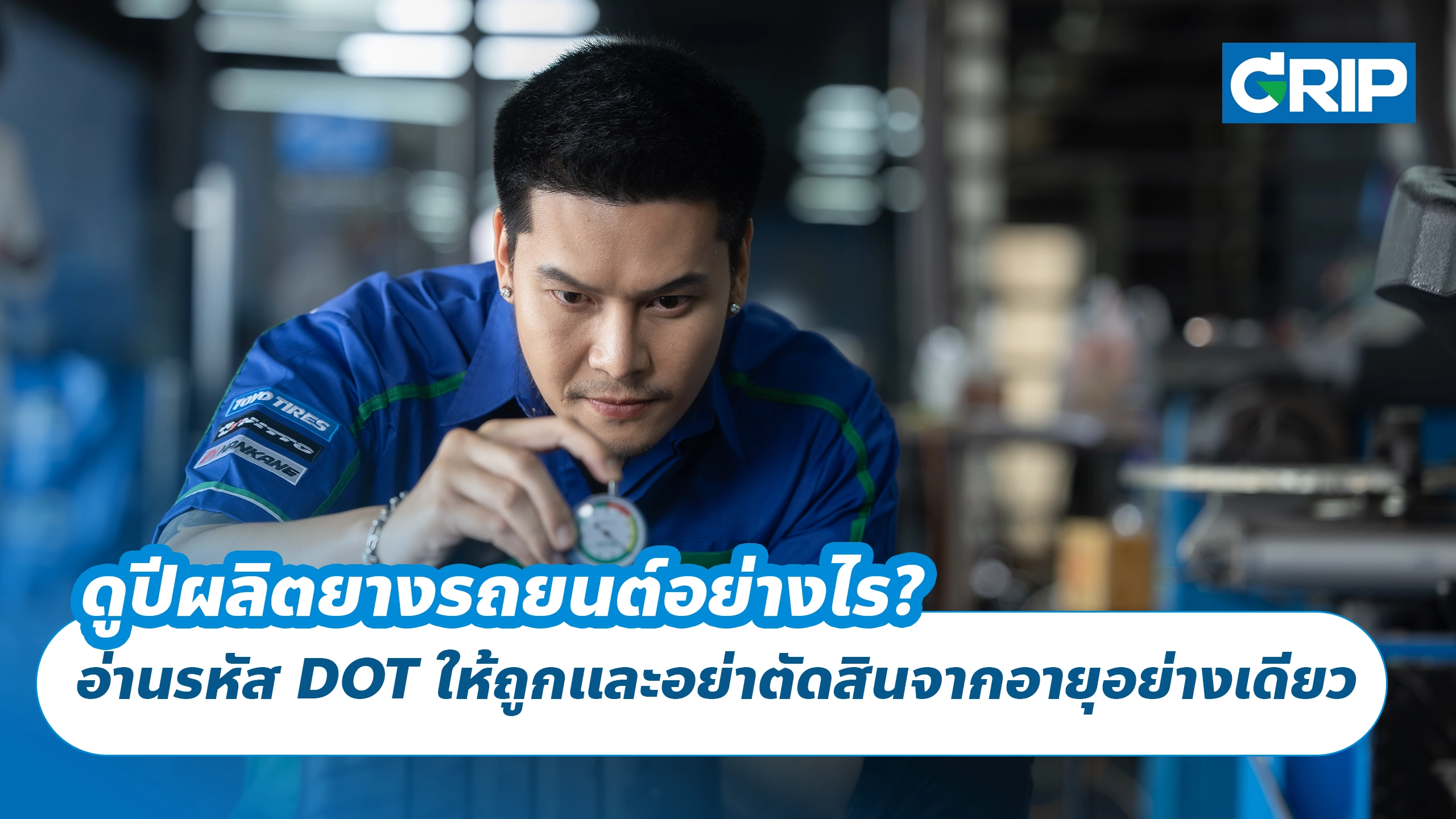 ดูปีผลิตยางรถยนต์อย่างไร? อ่านรหัส DOT ให้ถูกและอย่าตัดสินจากอายุอย่างเดียว