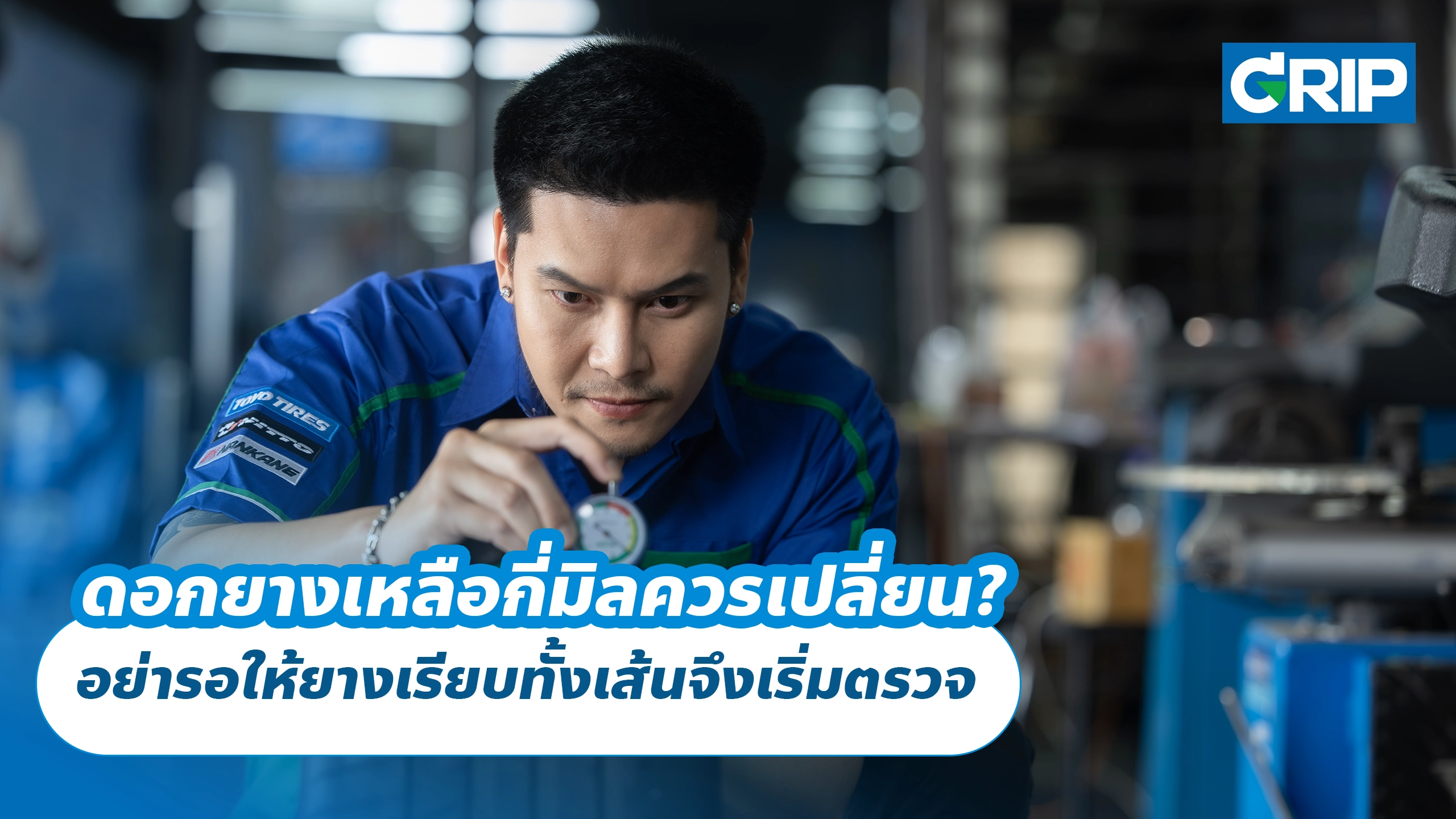 ดอกยางเหลือกี่มิลควรเปลี่ยน? อย่ารอให้ยางเรียบทั้งเส้นจึงเริ่มตรวจ ดอกยางเหลือกี่มิลควรเปลี่ยน? อย่ารอให้ยางเรียบทั้งเส้นจึงเริ่มตรวจ