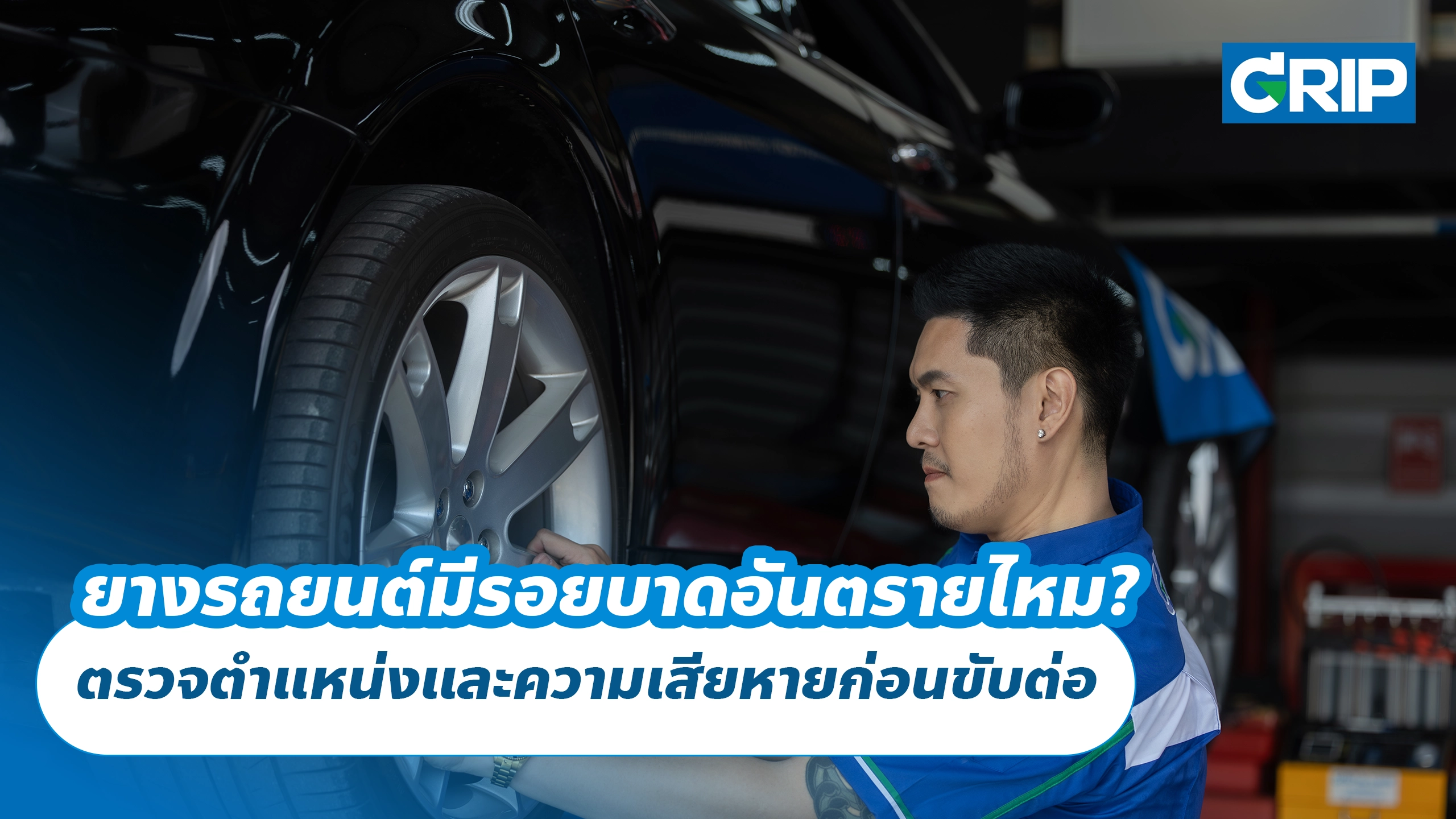 ยางรถยนต์มีรอยบาดอันตรายไหม? ตรวจตำแหน่งและความเสียหายก่อนขับต่อ