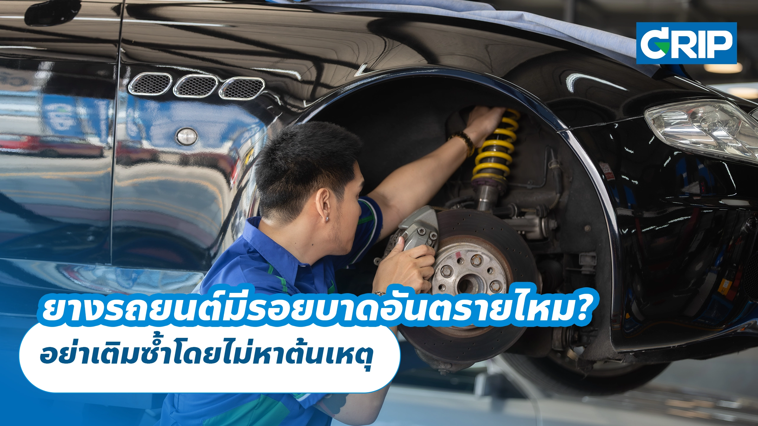 ลมยางลดเองเกิดจากอะไร? อย่าเติมซ้ำโดยไม่หาต้นเหตุ