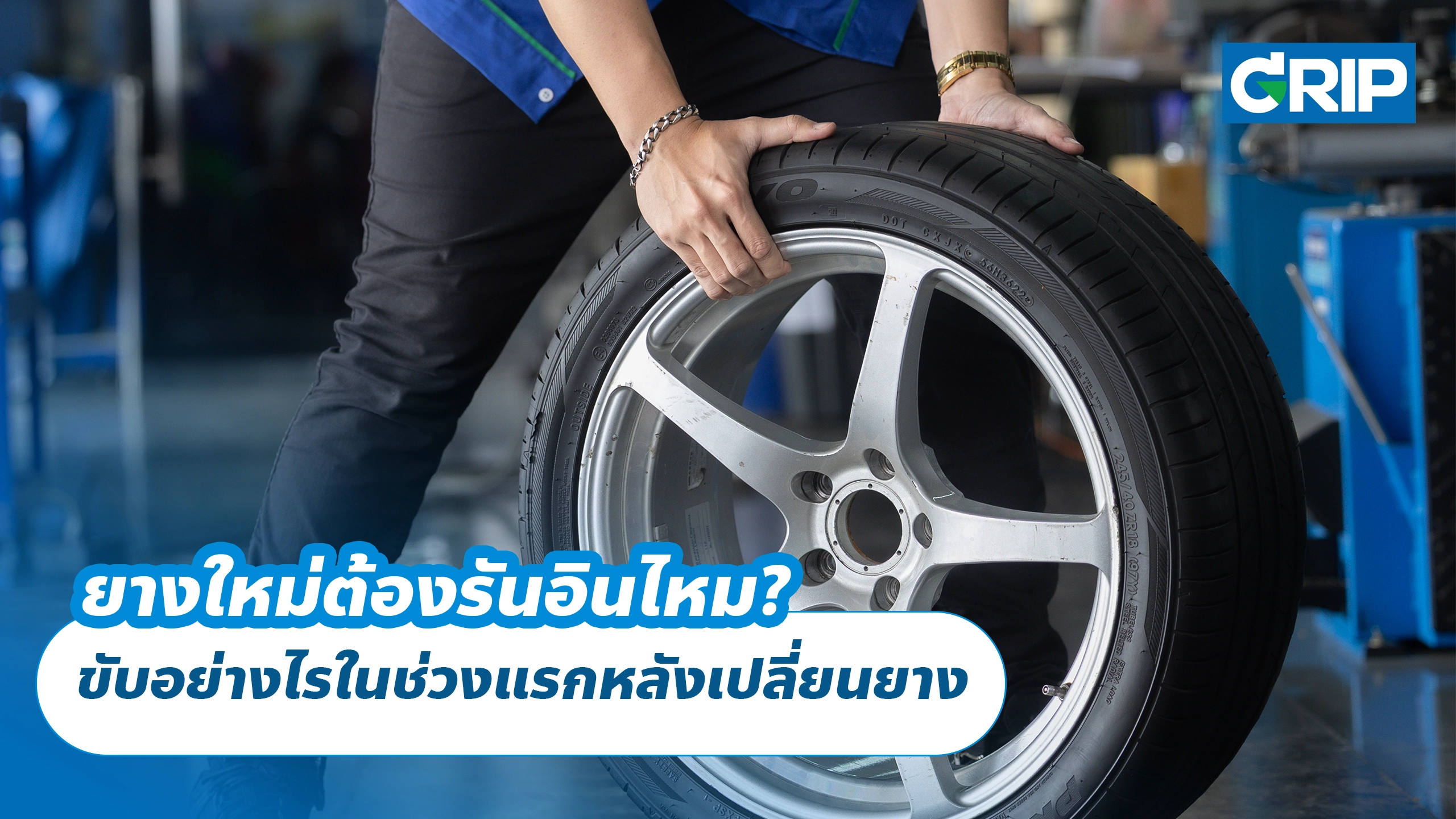 ยางใหม่ต้องรันอินไหม? ขับอย่างไรในช่วงแรกหลังเปลี่ยนยาง ยางใหม่ต้องรันอินไหม? ขับอย่างไรในช่วงแรกหลังเปลี่ยนยาง