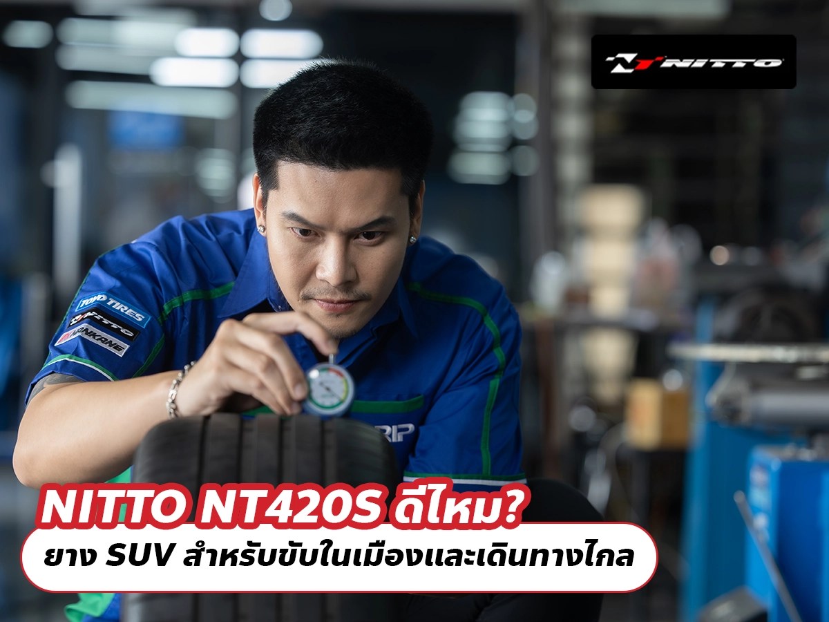 NITTO NT420S ดีไหม? ยาง SUV สำหรับขับในเมืองและเดินทางไกล NITTO NT420S ดีไหม? ยาง SUV สำหรับขับในเมืองและเดินทางไกล