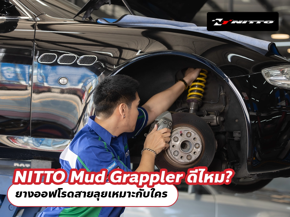 NITTO Mud Grappler ดีไหม? ยางออฟโรดสายลุยเหมาะกับใคร NITTO Mud Grappler ดีไหม? ยางออฟโรดสายลุยเหมาะกับใคร