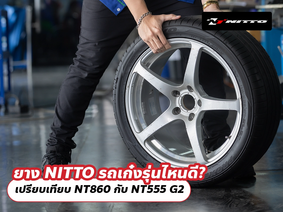 ยาง NITTO รถเก๋งรุ่นไหนดี? เปรียบเทียบ NT860 กับ NT555 G2 ยาง NITTO รถเก๋งรุ่นไหนดี? เปรียบเทียบ NT860 กับ NT555 G2