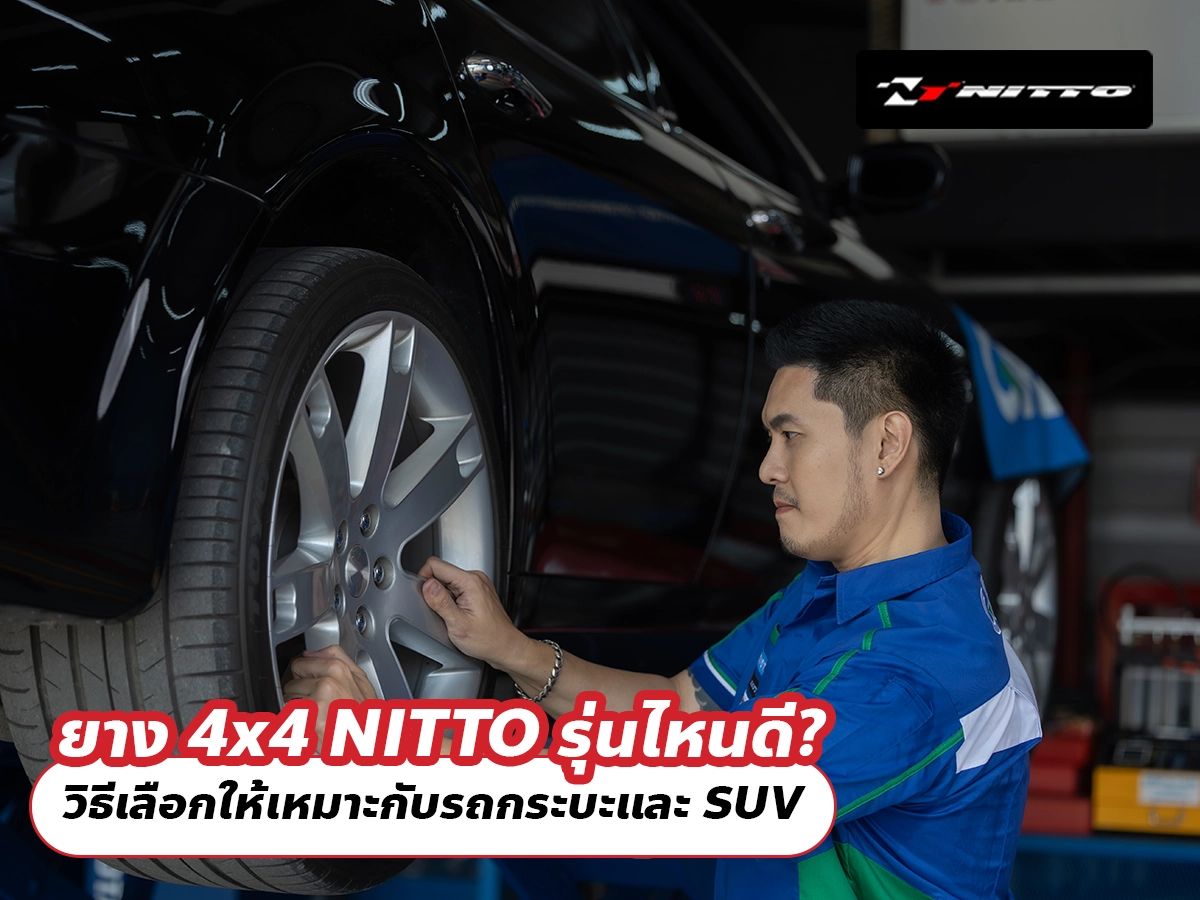 ยาง 4x4 NITTO รุ่นไหนดี? วิธีเลือกให้เหมาะกับรถกระบะและ SUV