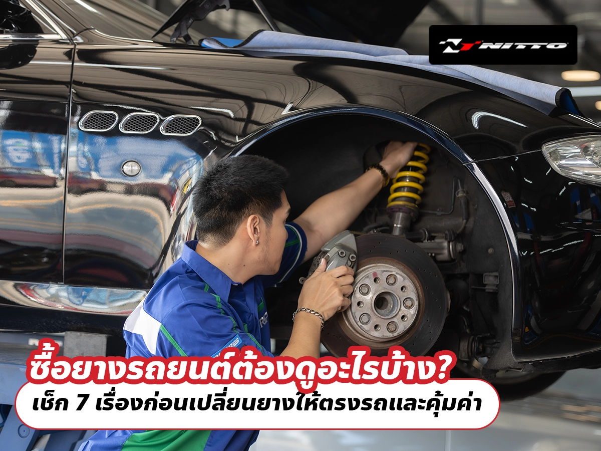 ซื้อยางรถยนต์ต้องดูอะไรบ้าง? เช็ก 7 เรื่องก่อนเปลี่ยนยางให้ตรงรถและคุ้มค่า