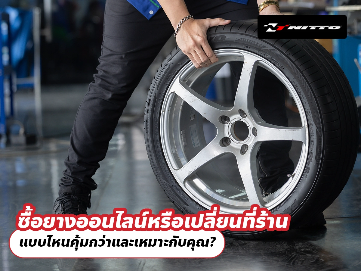 ซื้อยางออนไลน์หรือเปลี่ยนที่ร้าน แบบไหนคุ้มกว่าและเหมาะกับคุณ?