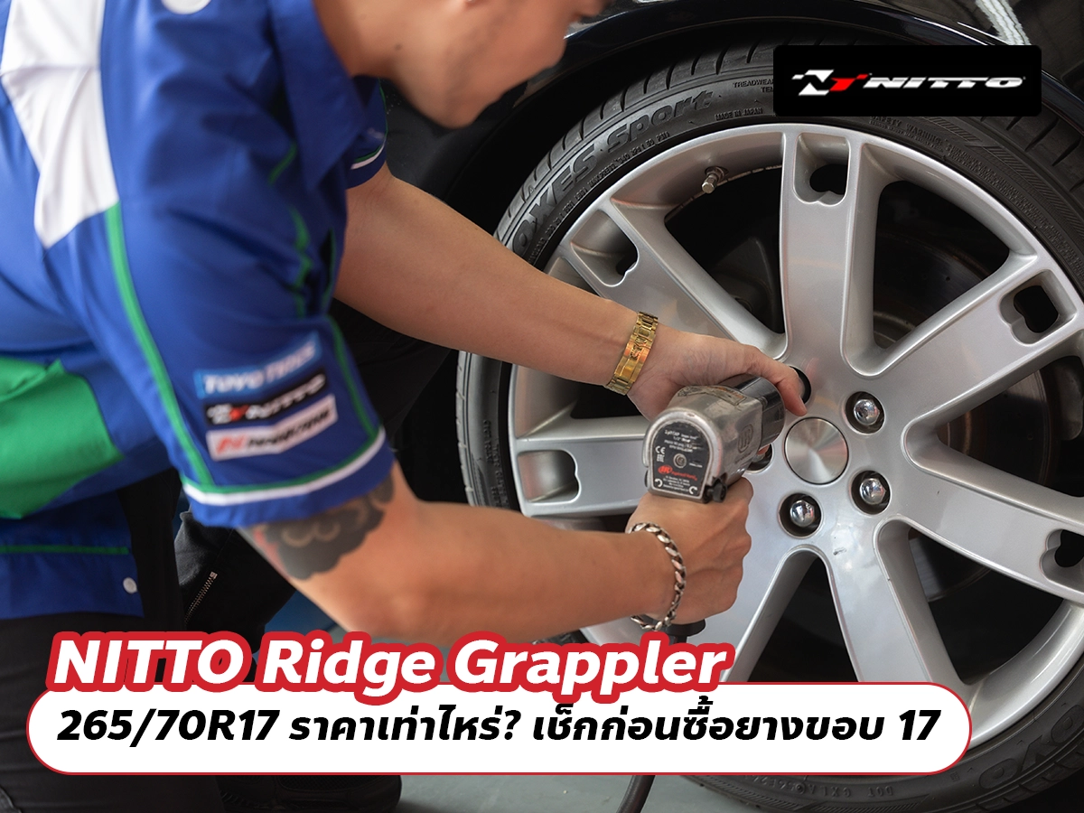 NITTO Ridge Grappler 265/70R17 ราคาเท่าไหร่? เช็กก่อนซื้อยางขอบ 17
