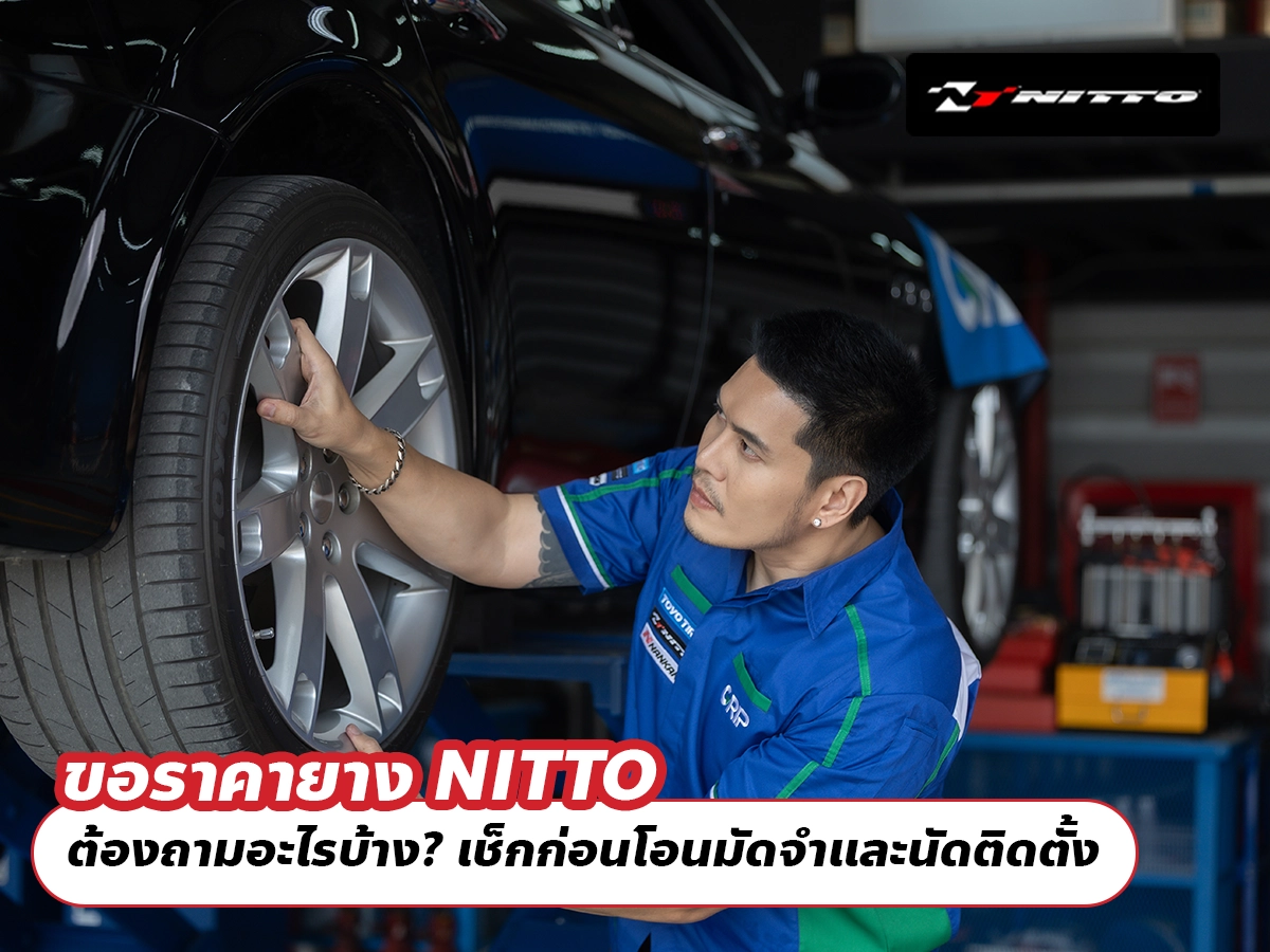 ขอราคายาง NITTO ต้องถามอะไรบ้าง? เช็กก่อนโอนมัดจำและนัดติดตั้ง