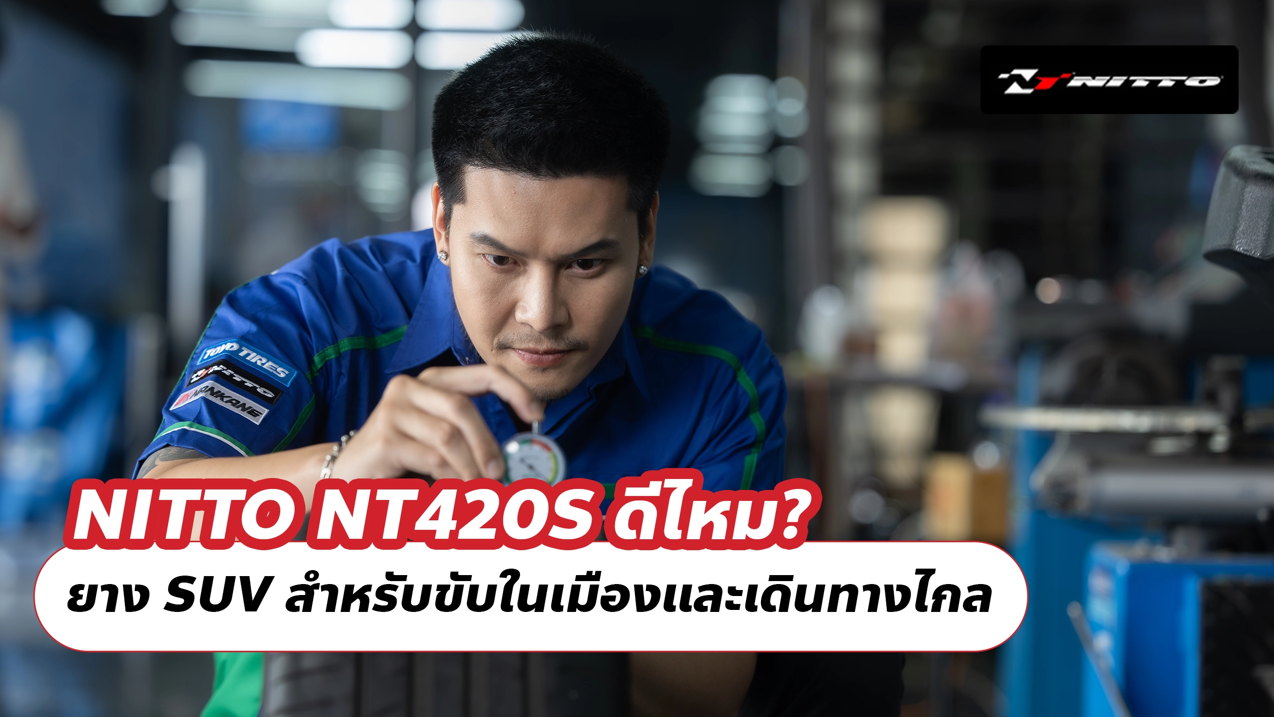 NITTO NT420S ดีไหม? ยาง SUV สำหรับขับในเมืองและเดินทางไกล