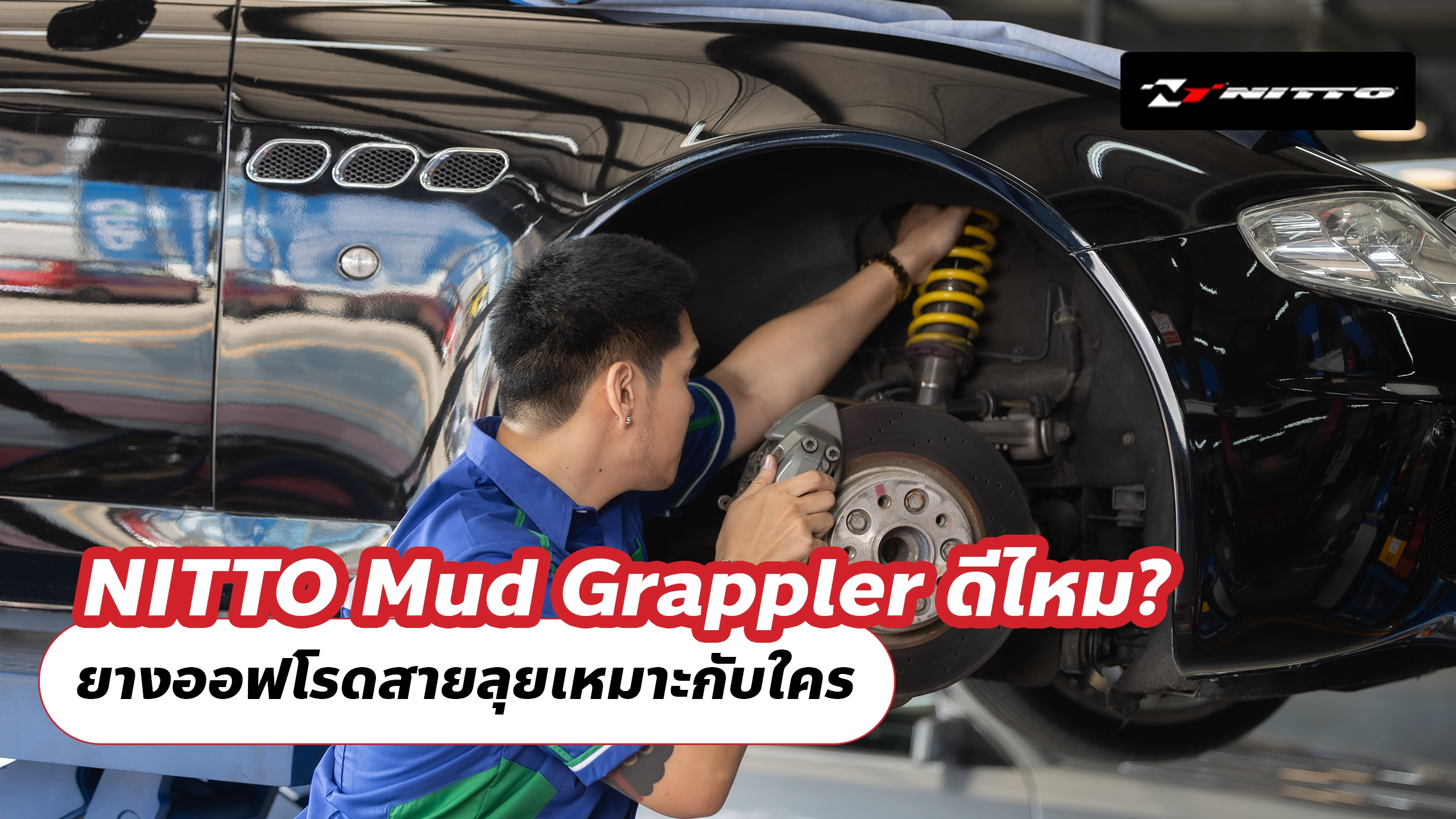 NITTO Mud Grappler ดีไหม? ยางออฟโรดสายลุยเหมาะกับใคร