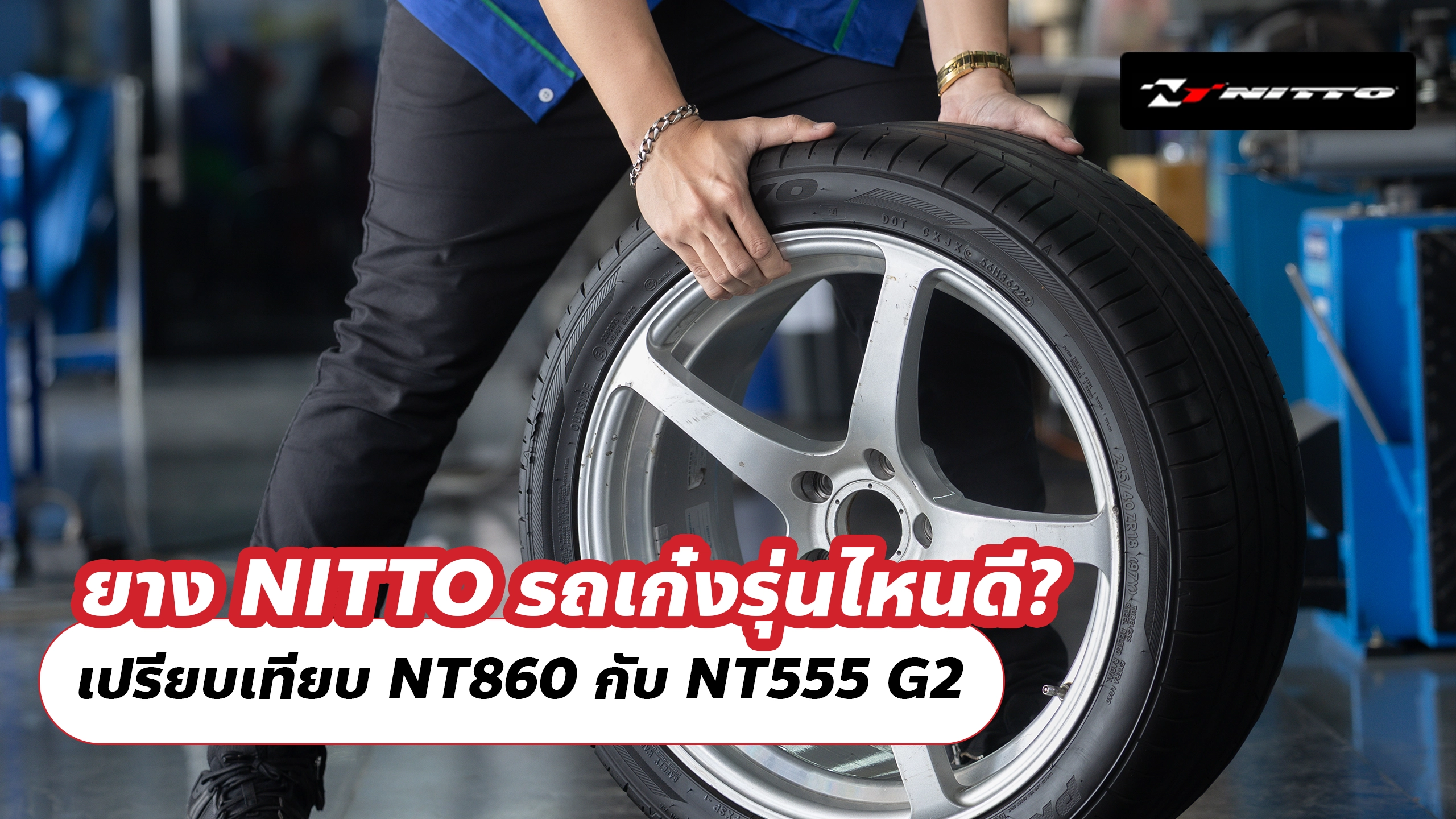 ยาง NITTO รถเก๋งรุ่นไหนดี? เปรียบเทียบ NT860 กับ NT555 G2 ยาง NITTO รถเก๋งรุ่นไหนดี? เปรียบเทียบ NT860 กับ NT555 G2