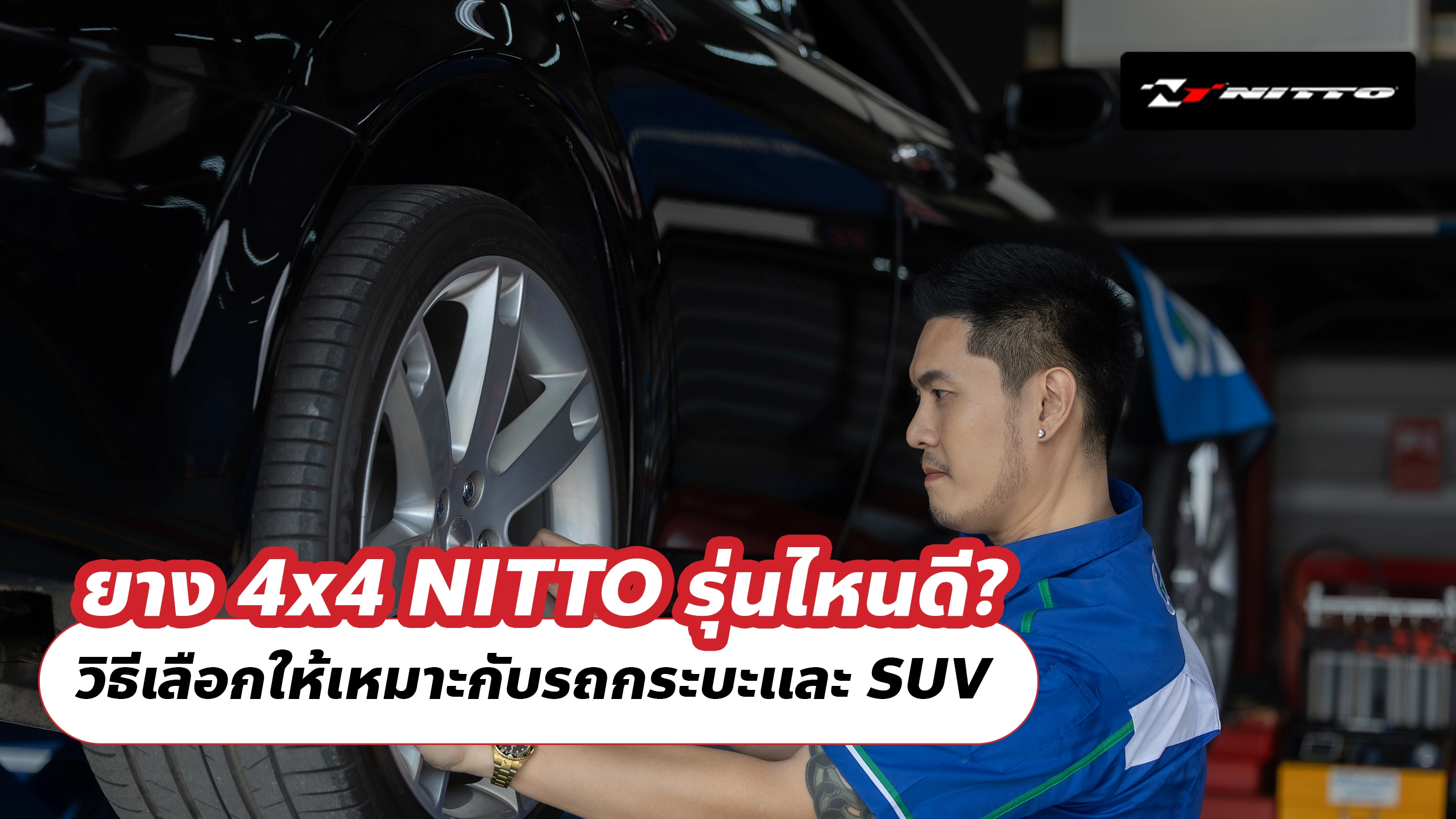 ยาง 4x4 NITTO รุ่นไหนดี? วิธีเลือกให้เหมาะกับรถกระบะและ SUV ยาง 4x4 NITTO รุ่นไหนดี? วิธีเลือกให้เหมาะกับรถกระบะและ SUV