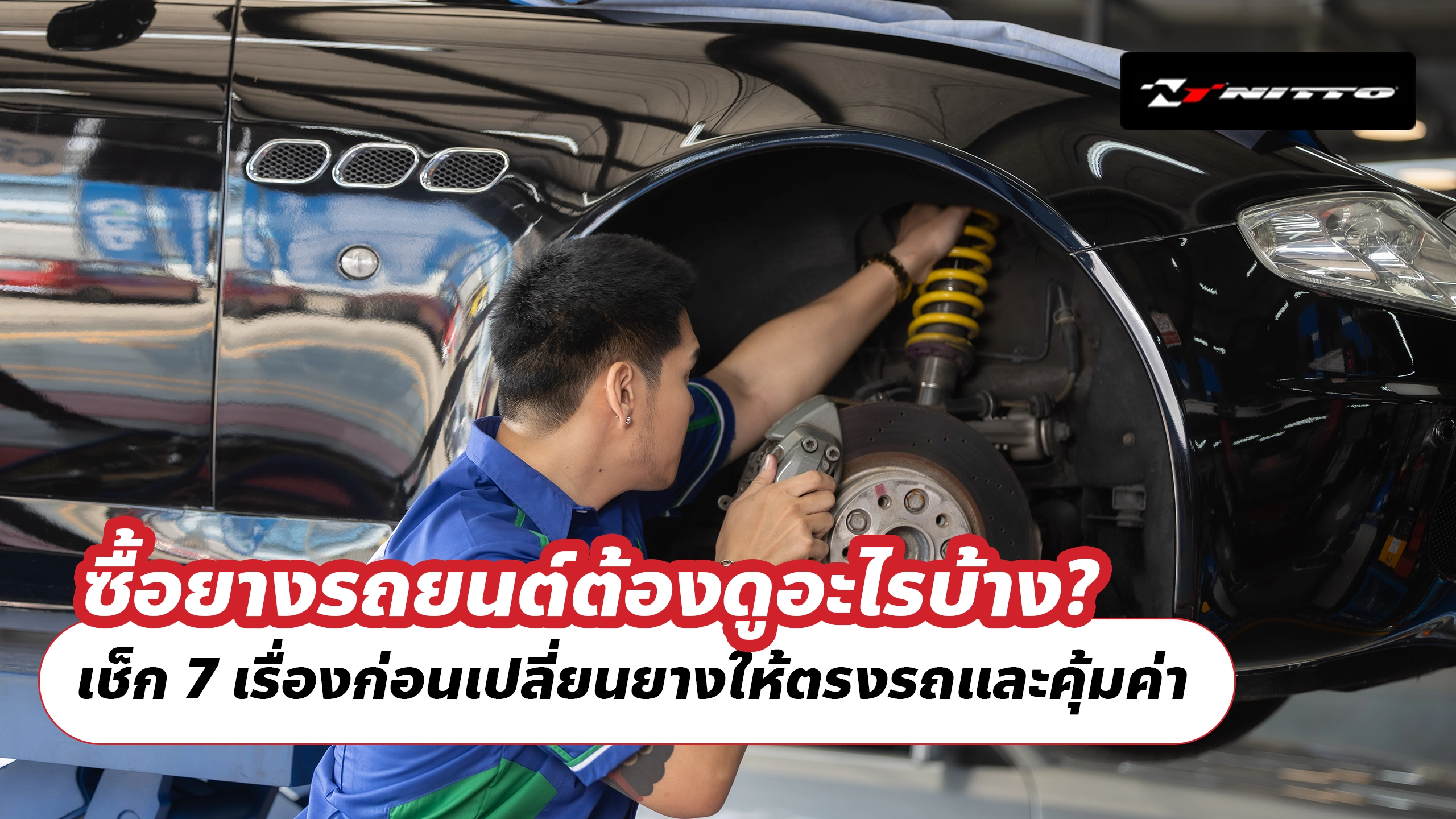 ซื้อยางรถยนต์ต้องดูอะไรบ้าง? เช็ก 7 เรื่องก่อนเปลี่ยนยางให้ตรงรถและคุ้มค่า ซื้อยางรถยนต์ต้องดูอะไรบ้าง? เช็ก 7 เรื่องก่อนเปลี่ยนยางให้ตรงรถและคุ้มค่า