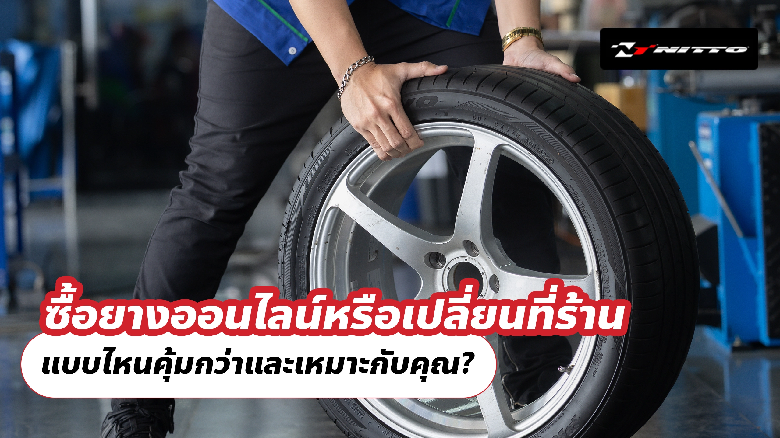 ซื้อยางออนไลน์หรือเปลี่ยนที่ร้าน แบบไหนคุ้มกว่าและเหมาะกับคุณ? ซื้อยางออนไลน์หรือเปลี่ยนที่ร้าน แบบไหนคุ้มกว่าและเหมาะกับคุณ?