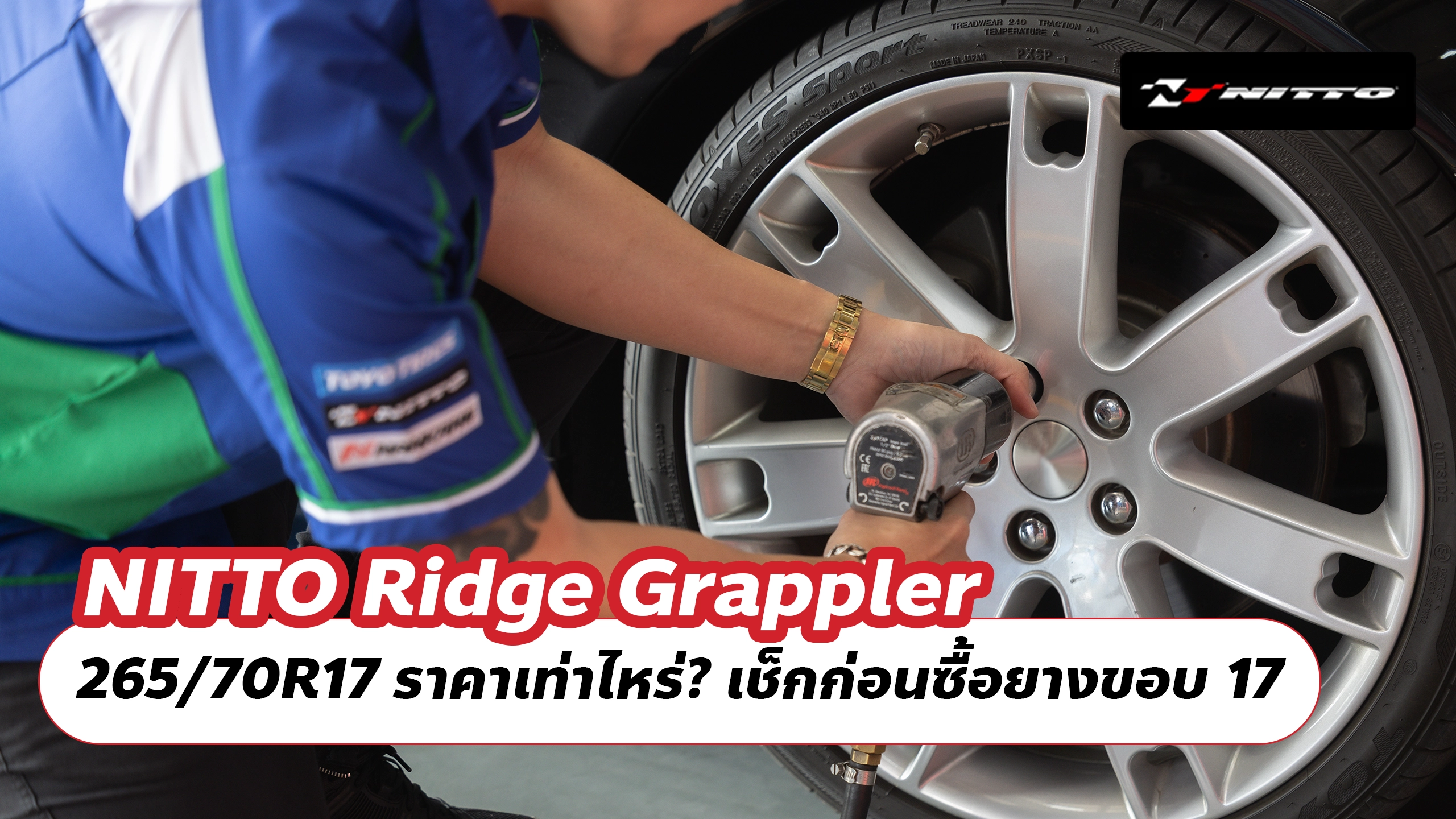NITTO Ridge Grappler 265/70R17 ราคาเท่าไหร่? เช็กก่อนซื้อยางขอบ 17
