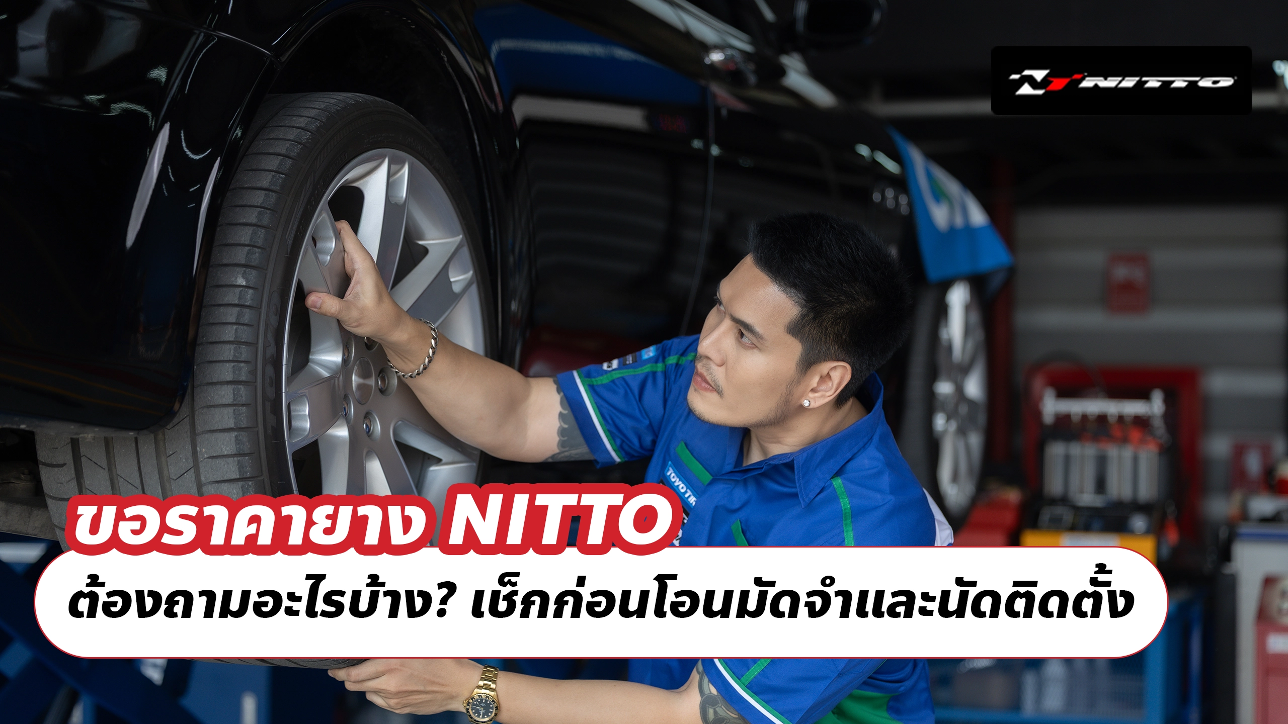 ขอราคายาง NITTO ต้องถามอะไรบ้าง? เช็กก่อนโอนมัดจำและนัดติดตั้ง