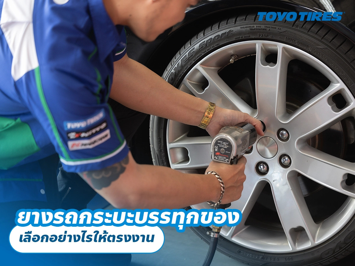 ยางรถกระบะบรรทุกของ เลือกอย่างไรให้ตรงงาน ยางรถกระบะบรรทุกของ เลือกอย่างไรให้ตรงงาน