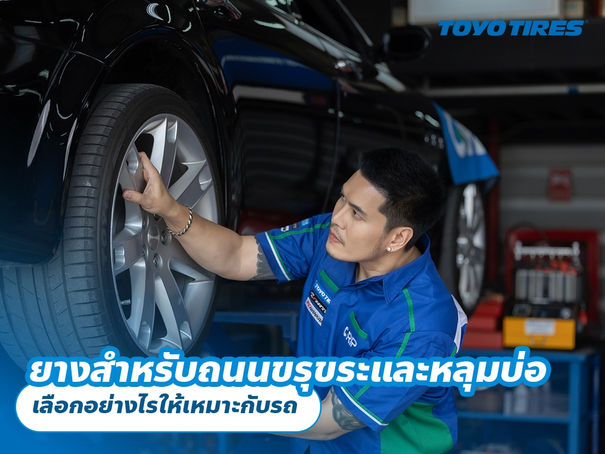 ยางสำหรับถนนขรุขระและหลุมบ่อ เลือกอย่างไรให้เหมาะกับรถ ยางสำหรับถนนขรุขระและหลุมบ่อ เลือกอย่างไรให้เหมาะกับรถ