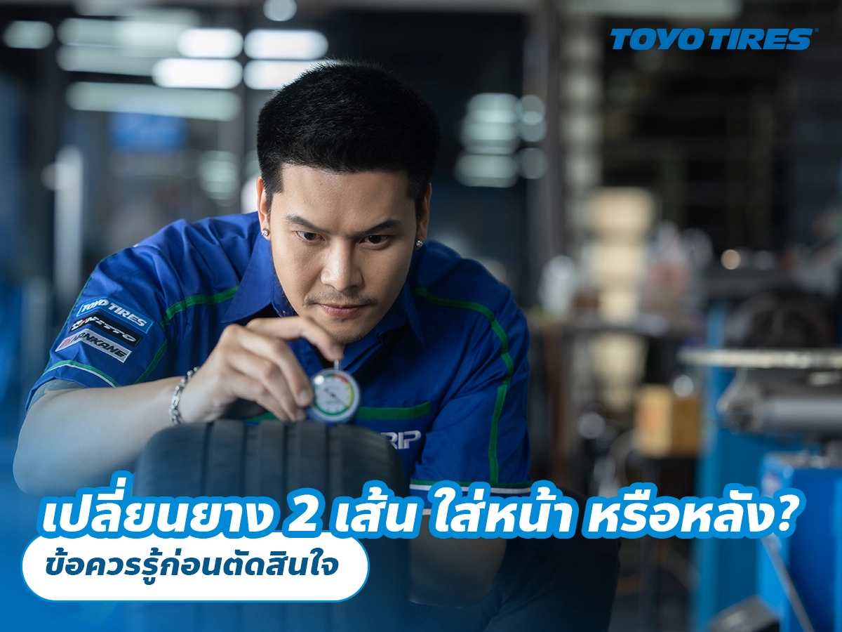 เปลี่ยนยาง 2 เส้น ใส่หน้า หรือหลัง? ข้อควรรู้ก่อนตัดสินใจ เปลี่ยนยาง 2 เส้น ใส่หน้า หรือหลัง? ข้อควรรู้ก่อนตัดสินใจ