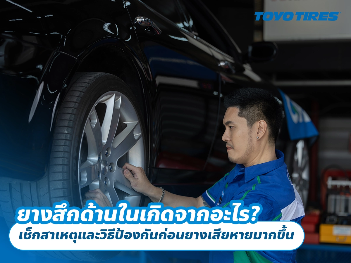 ยางสึกด้านในเกิดจากอะไร? เช็กสาเหตุและวิธีป้องกันก่อนยางเสียหายมากขึ้น ยางสึกด้านในเกิดจากอะไร? เช็กสาเหตุและวิธีป้องกันก่อนยางเสียหายมากขึ้น