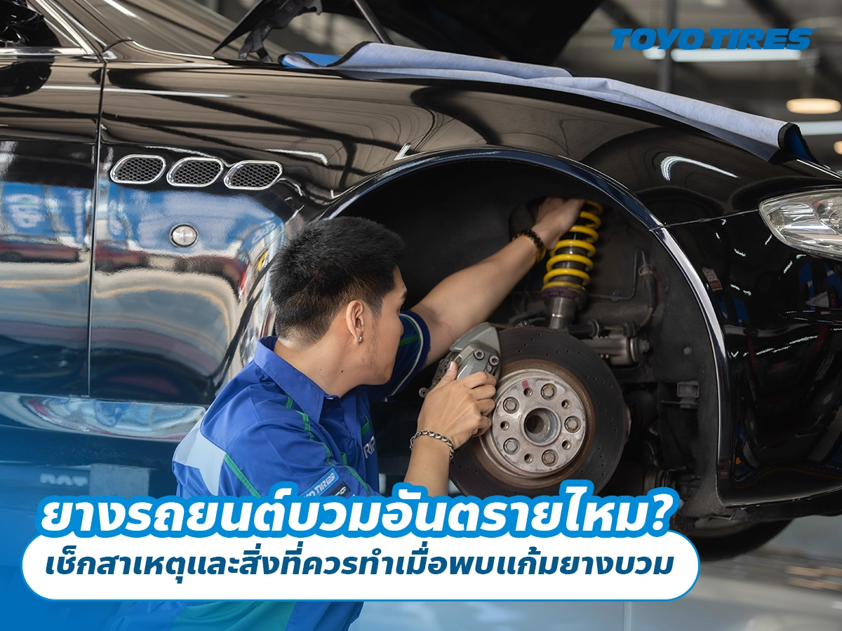 ยางรถยนต์บวม เกิดจากอะไร? อันตรายไหม และควรทำอย่างไร ยางรถยนต์บวม เกิดจากอะไร? อันตรายไหม และควรทำอย่างไร