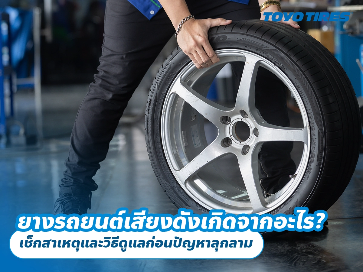ยางรถยนต์เสียงดังเกิดจากอะไร? เช็กสาเหตุและวิธีดูแลก่อนปัญหาลุกลาม ยางรถยนต์เสียงดังเกิดจากอะไร? เช็กสาเหตุและวิธีดูแลก่อนปัญหาลุกลาม