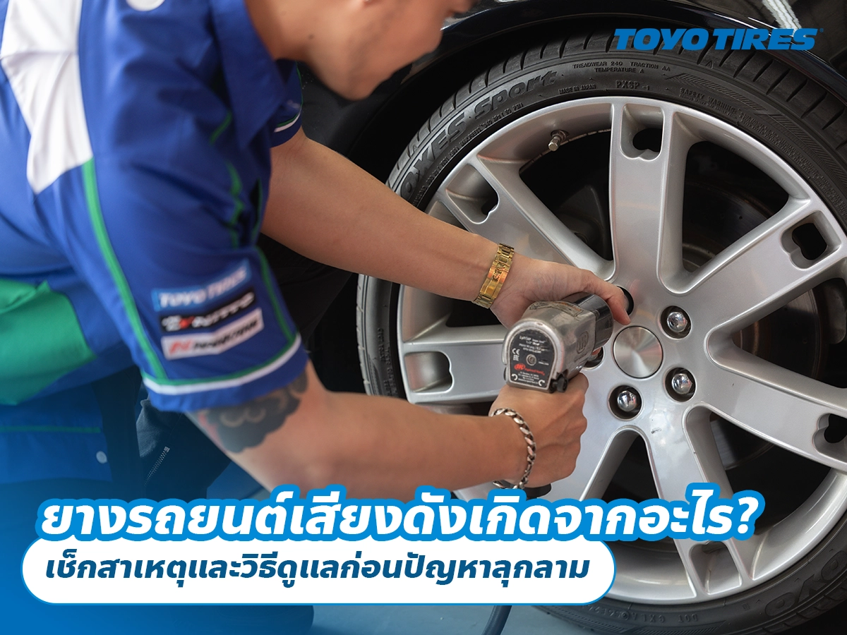 ยางรถยนต์เสียงดังเกิดจากอะไร? เช็กสาเหตุและวิธีดูแลก่อนปัญหาลุกลาม ยางรถยนต์เสียงดังเกิดจากอะไร? เช็กสาเหตุและวิธีดูแลก่อนปัญหาลุกลาม