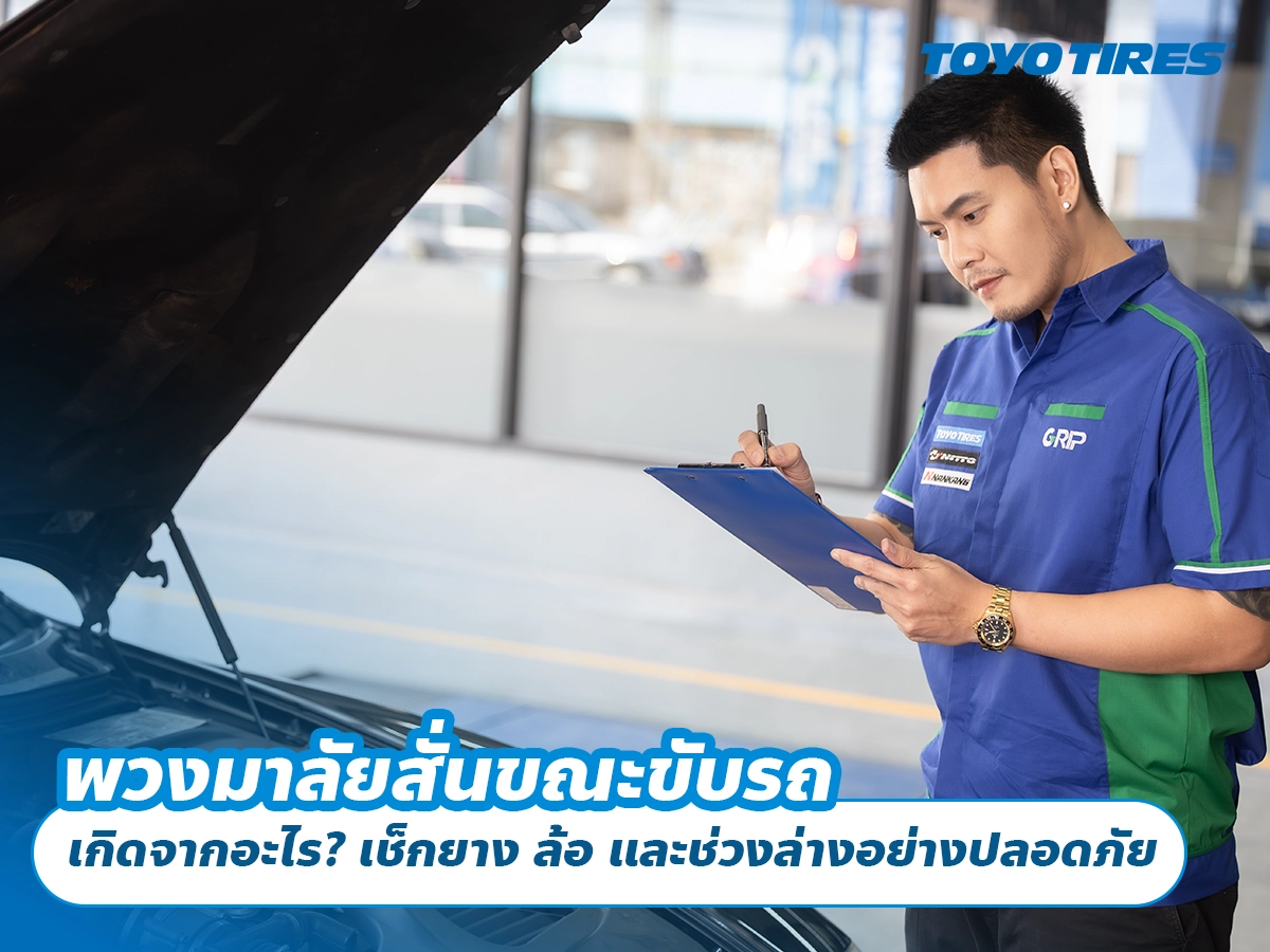 พวงมาลัยสั่นขณะขับรถ เกิดจากอะไร? เช็กยาง ล้อ และช่วงล่างอย่างปลอดภัย พวงมาลัยสั่นขณะขับรถ เกิดจากอะไร? เช็กยาง ล้อ และช่วงล่างอย่างปลอดภัย