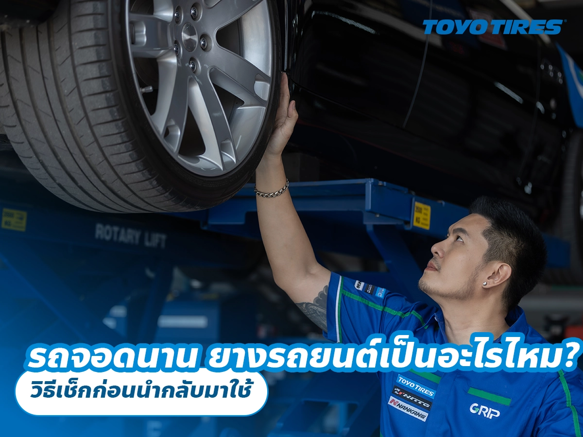 รถจอดนาน ยางรถยนต์เป็นอะไรไหม? วิธีเช็กก่อนนำกลับมาใช้ รถจอดนาน ยางรถยนต์เป็นอะไรไหม? วิธีเช็กก่อนนำกลับมาใช้
