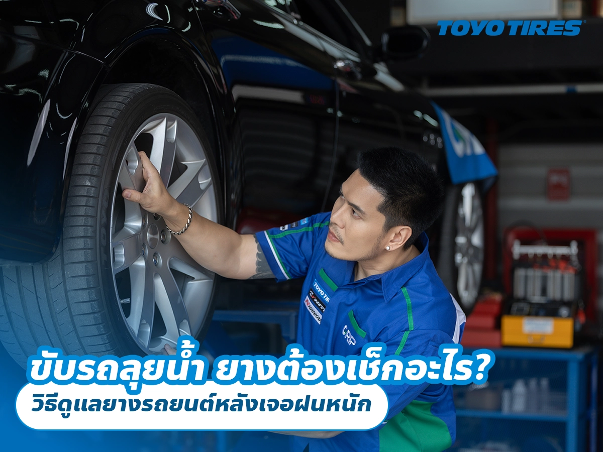 ขับรถลุยน้ำ ยางต้องเช็กอะไร? วิธีดูแลยางรถยนต์หลังเจอฝนหนัก