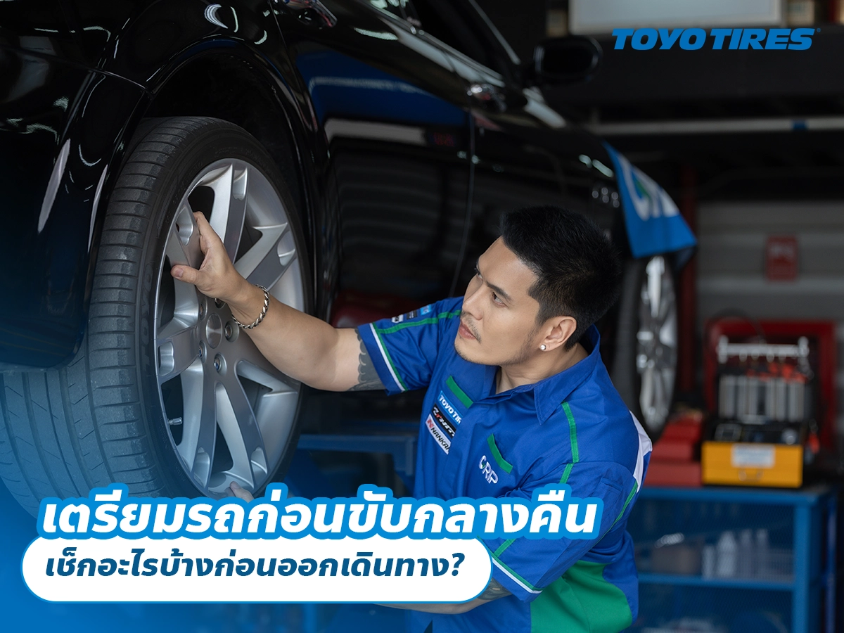 เตรียมรถก่อนขับกลางคืน เช็กอะไรบ้างก่อนออกเดินทาง? เตรียมรถก่อนขับกลางคืน เช็กอะไรบ้างก่อนออกเดินทาง?