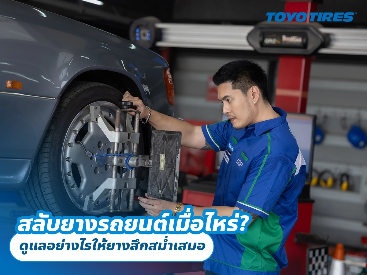 สลับยางรถยนต์เมื่อไหร่? ดูแลอย่างไรให้ยางสึกสม่ำเสมอ สลับยางรถยนต์เมื่อไหร่? ดูแลอย่างไรให้ยางสึกสม่ำเสมอ