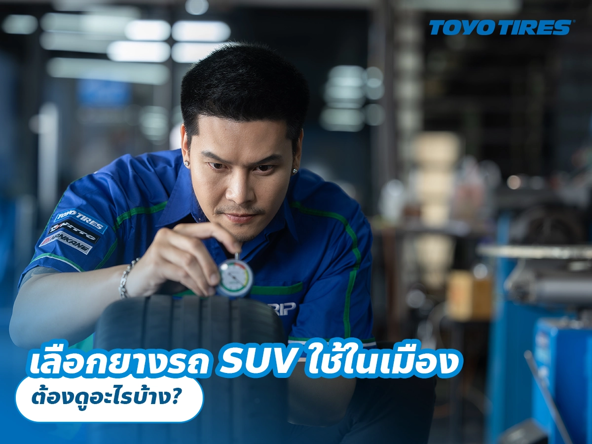 เลือกยางรถ SUV ใช้ในเมือง ต้องดูอะไรบ้าง? เลือกยางรถ SUV ใช้ในเมือง ต้องดูอะไรบ้าง?