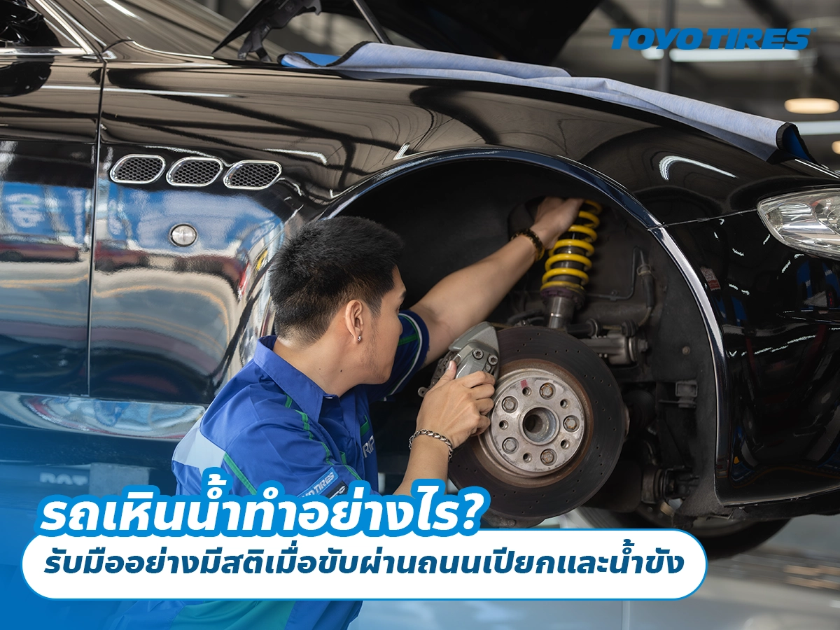 รถเหินน้ำทำอย่างไร? รับมืออย่างมีสติเมื่อขับผ่านถนนเปียกและน้ำขัง รถเหินน้ำทำอย่างไร? รับมืออย่างมีสติเมื่อขับผ่านถนนเปียกและน้ำขัง