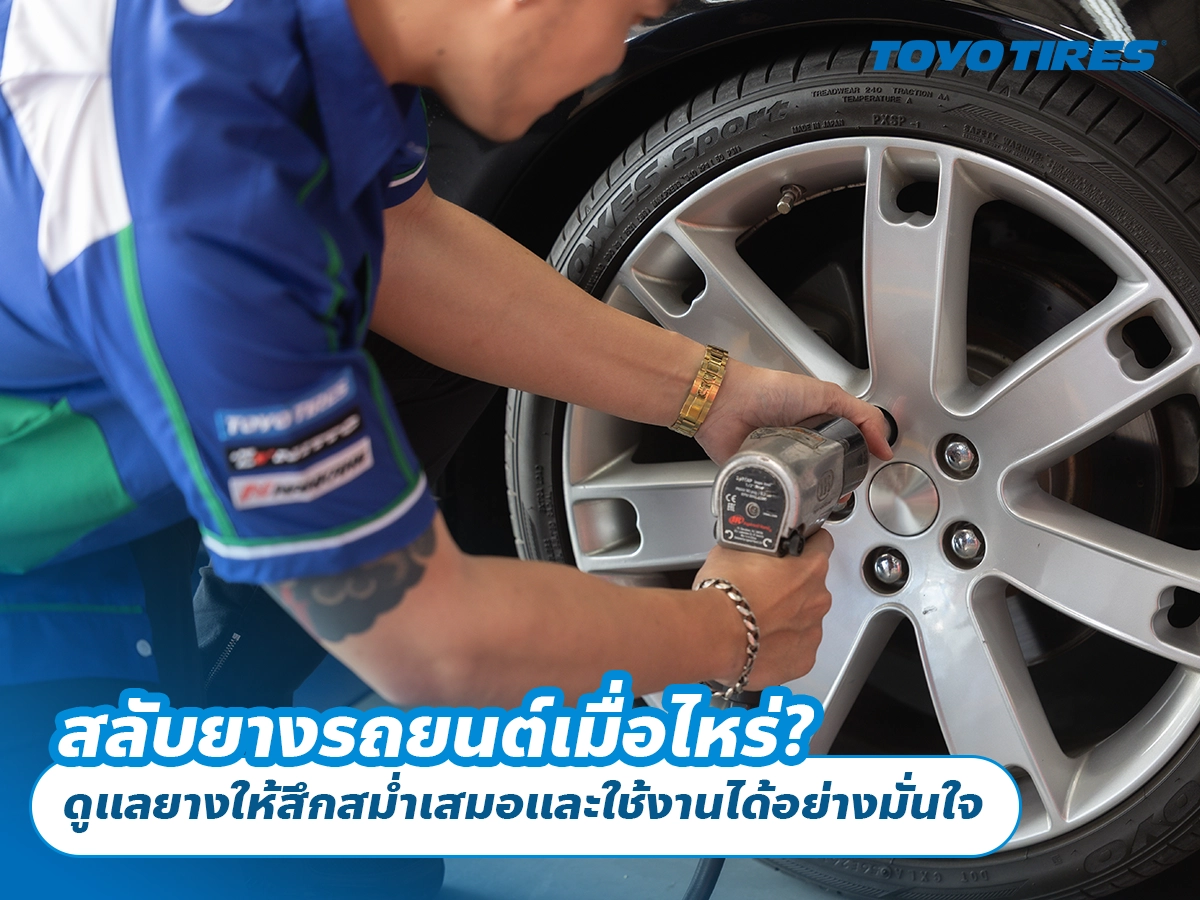 สลับยางรถยนต์เมื่อไหร่? ดูแลยางให้สึกสม่ำเสมอและใช้งานได้อย่างมั่นใจ สลับยางรถยนต์เมื่อไหร่? ดูแลยางให้สึกสม่ำเสมอและใช้งานได้อย่างมั่นใจ