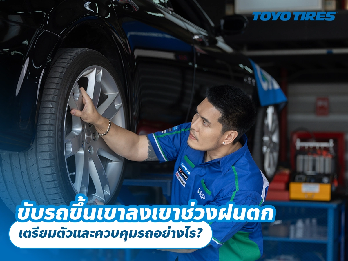 ขับรถขึ้นเขาลงเขาช่วงฝนตก เตรียมตัวและควบคุมรถอย่างไร? ขับรถขึ้นเขาลงเขาช่วงฝนตก เตรียมตัวและควบคุมรถอย่างไร?