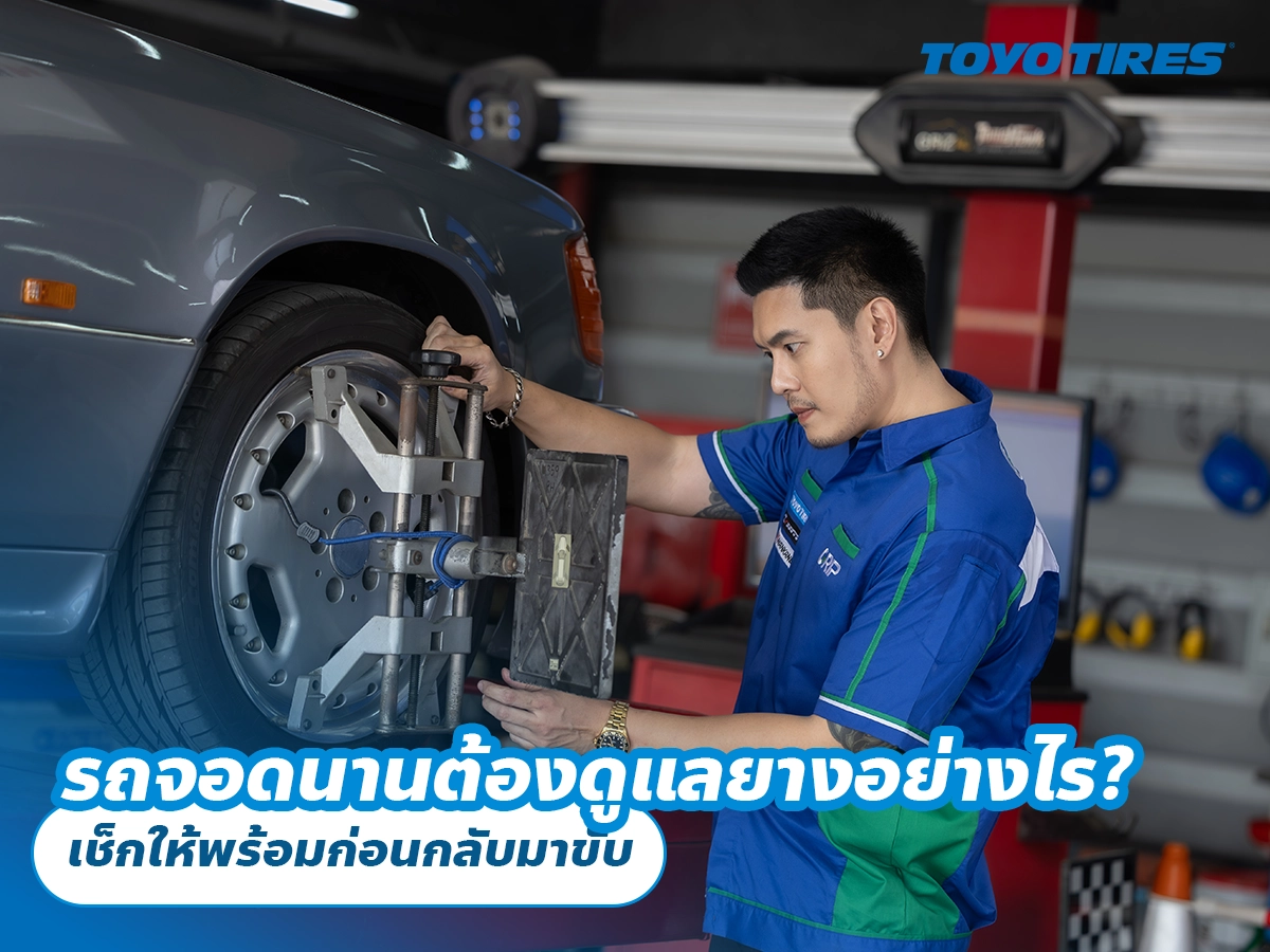 รถจอดนานต้องดูแลยางอย่างไร? เช็กให้พร้อมก่อนกลับมาขับ รถจอดนานต้องดูแลยางอย่างไร? เช็กให้พร้อมก่อนกลับมาขับ