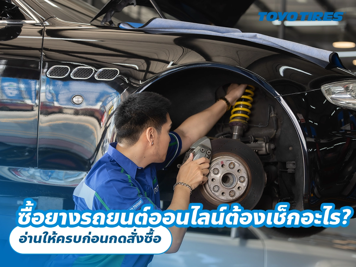 ซื้อยางรถยนต์ออนไลน์ต้องเช็กอะไร? อ่านให้ครบก่อนกดสั่งซื้อ ซื้อยางรถยนต์ออนไลน์ต้องเช็กอะไร? อ่านให้ครบก่อนกดสั่งซื้อ