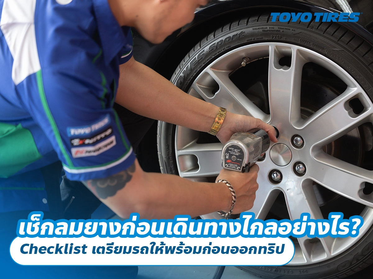 เช็กลมยางก่อนเดินทางไกลอย่างไร? Checklist เตรียมรถให้พร้อมก่อนออกทริป เช็กลมยางก่อนเดินทางไกลอย่างไร? Checklist เตรียมรถให้พร้อมก่อนออกทริป