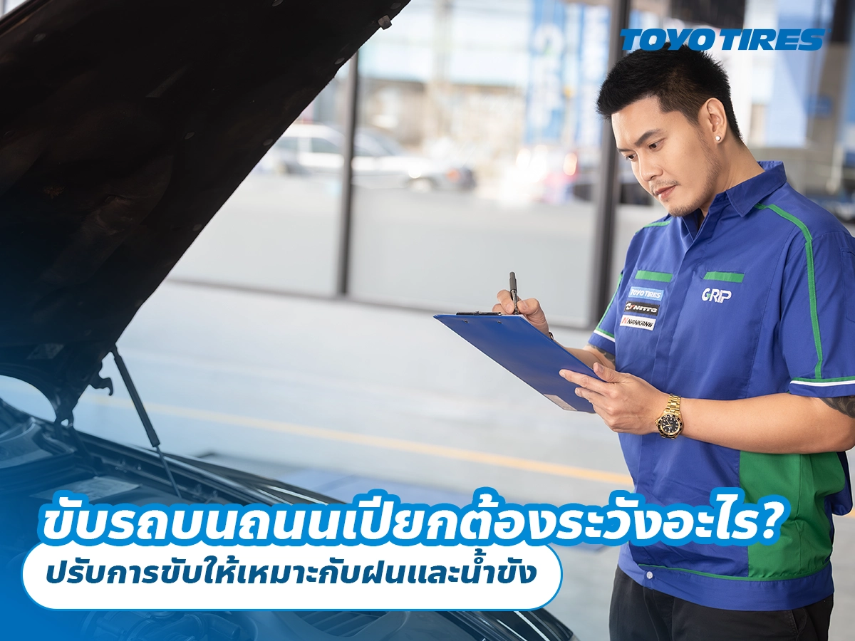 ขับรถบนถนนเปียกต้องระวังอะไร? ปรับการขับให้เหมาะกับฝนและน้ำขัง ขับรถบนถนนเปียกต้องระวังอะไร? ปรับการขับให้เหมาะกับฝนและน้ำขัง